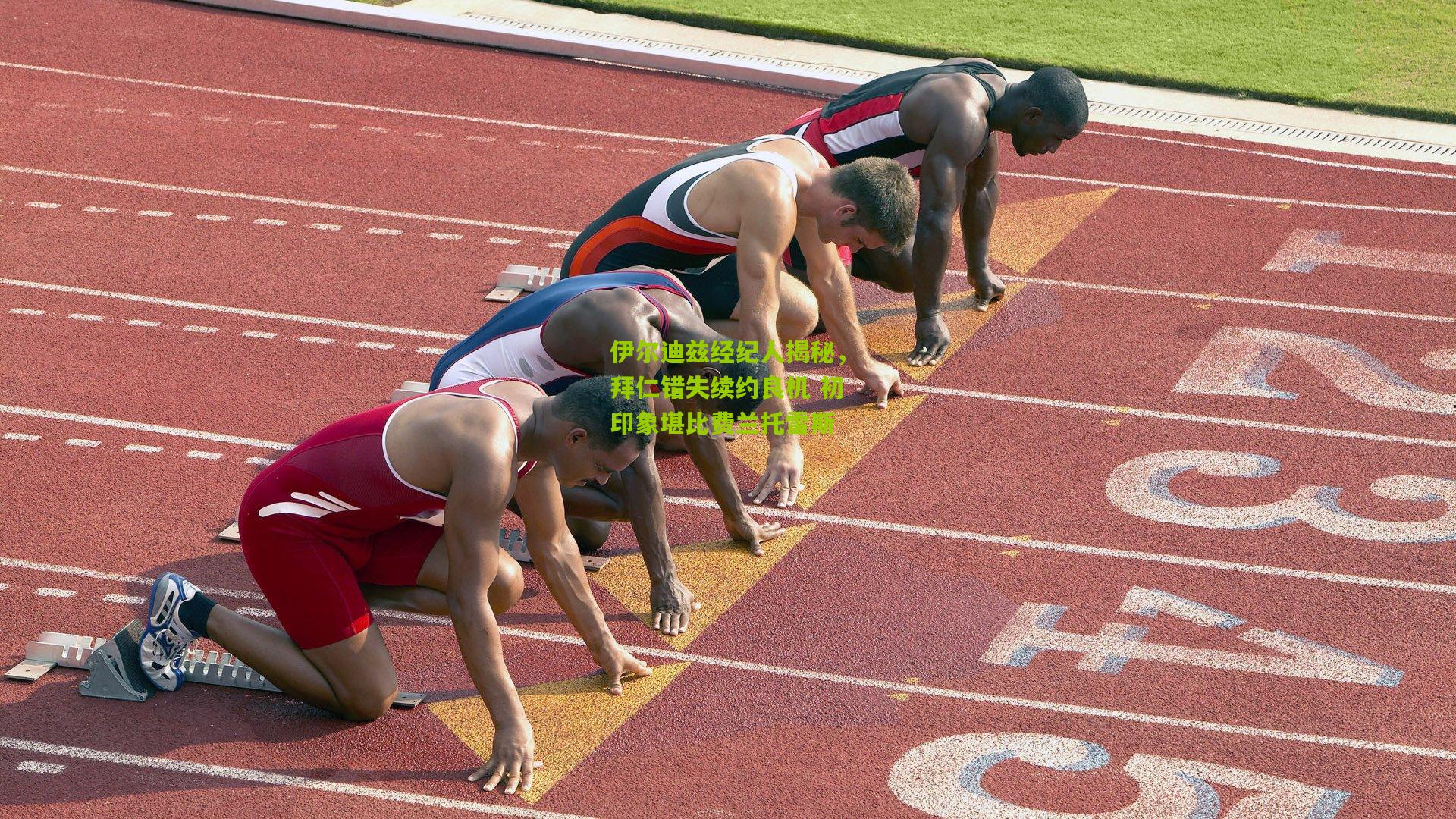 伊尔迪兹经纪人揭秘，拜仁错失续约良机 初印象堪比费兰托雷斯