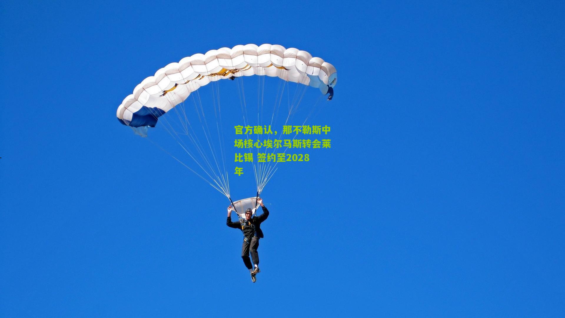 官方确认，那不勒斯中场核心埃尔马斯转会莱比锡 签约至2028年