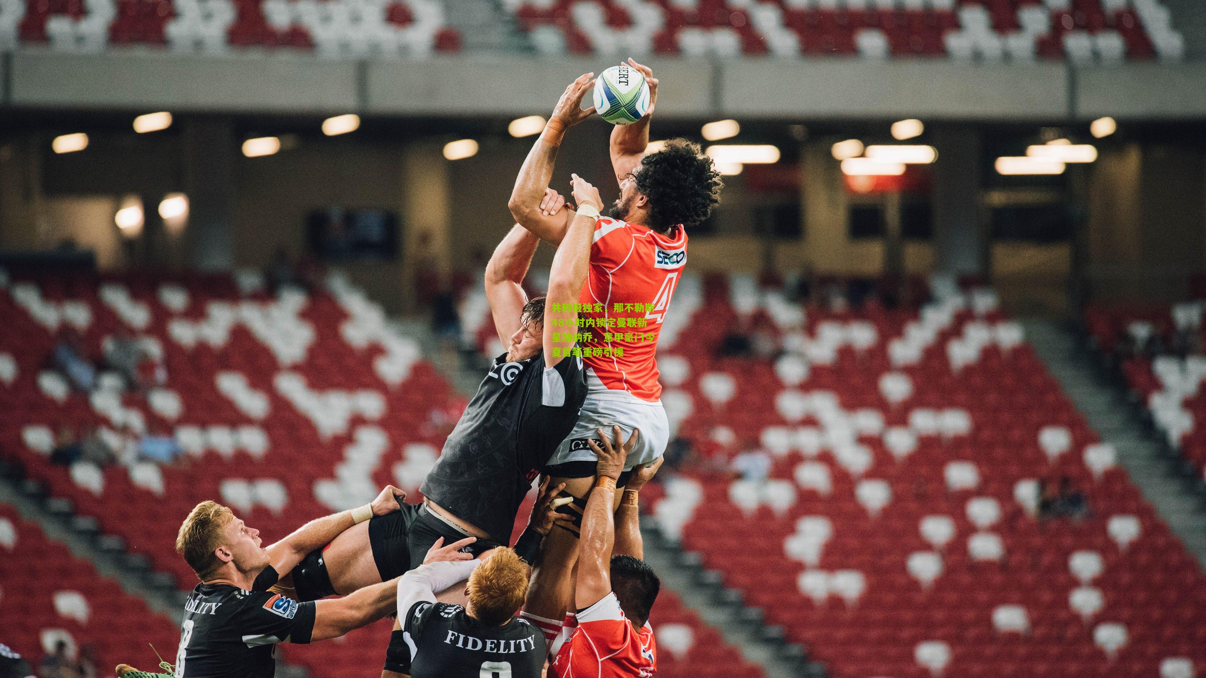 共和报独家，那不勒斯48小时内锁定曼联新星加纳乔，意甲豪门今夏首笔重磅引援