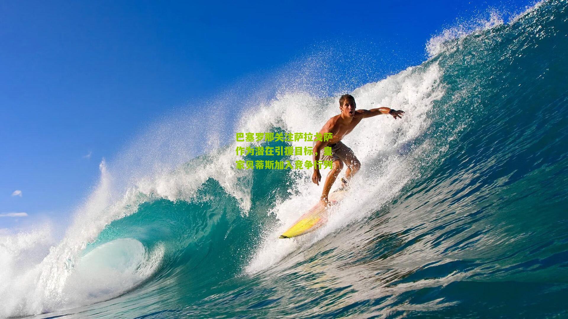 巴塞罗那关注萨拉戈萨作为潜在引援目标,皇家贝蒂斯加入竞争行列