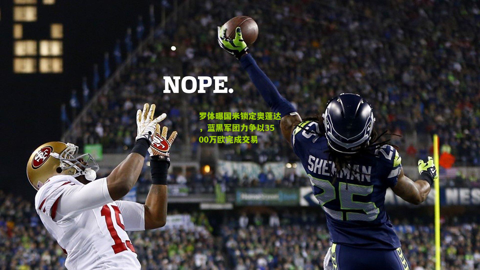 罗体曝国米锁定奥蓬达，蓝黑军团力争以3500万欧完成交易