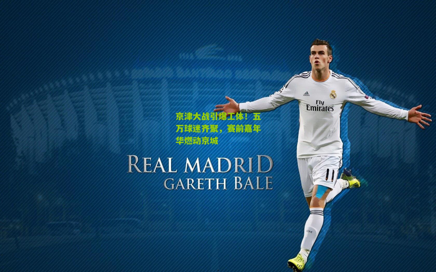 京津大战引爆工体!五万球迷齐聚,赛前嘉年华燃动京城