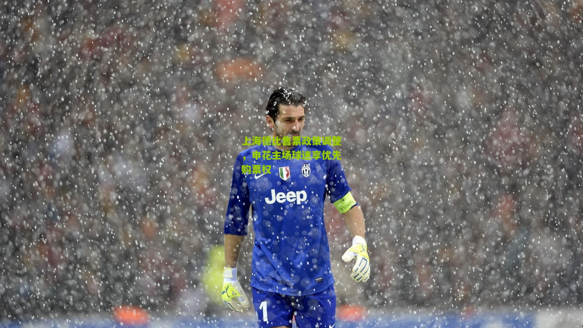 上海德比售票政策调整，申花主场球迷享优先购票权