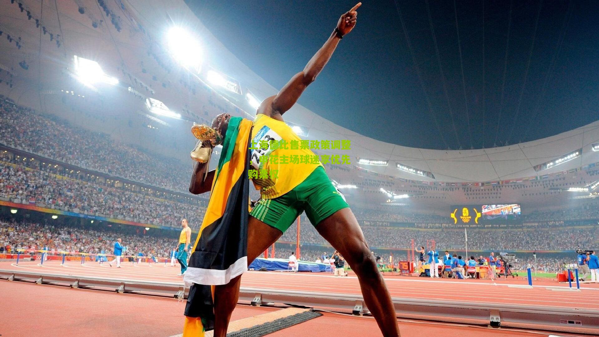 上海德比售票政策调整，申花主场球迷享优先购票权