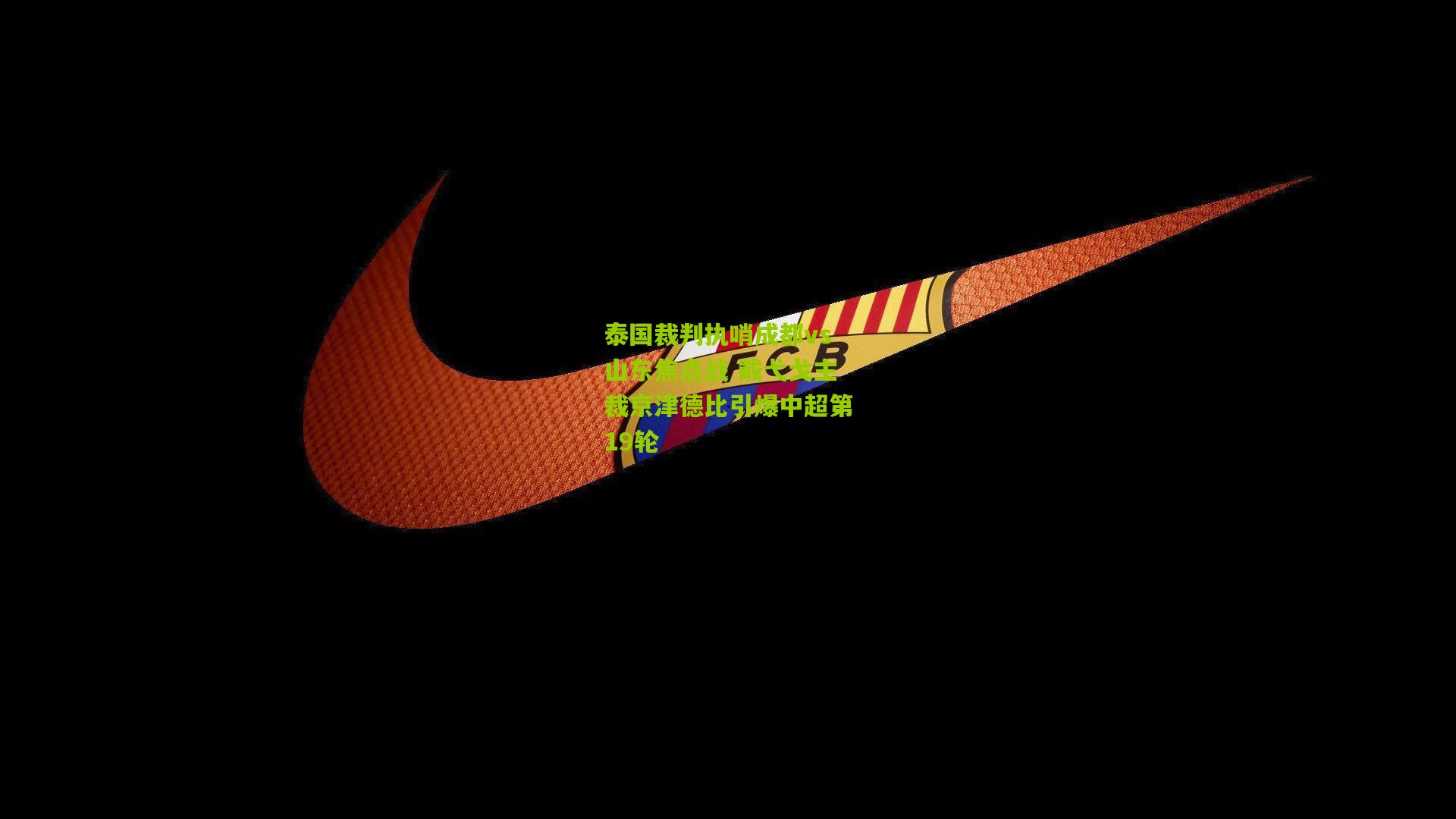 泰国裁判执哨成都vs山东焦点战 戴弋戈主裁京津德比引爆中超第19轮