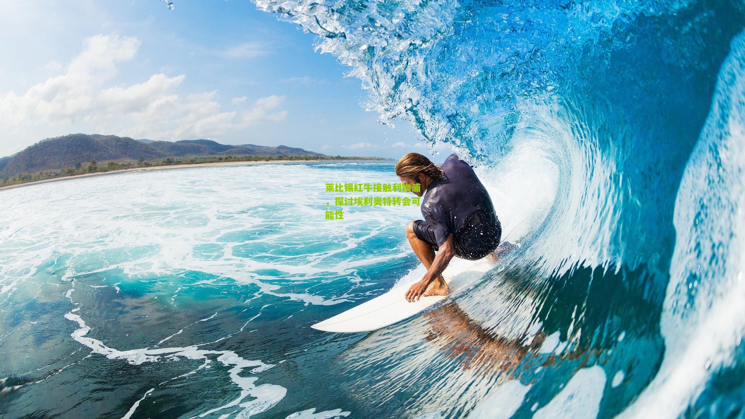 莱比锡红牛接触利物浦，探讨埃利奥特转会可能性