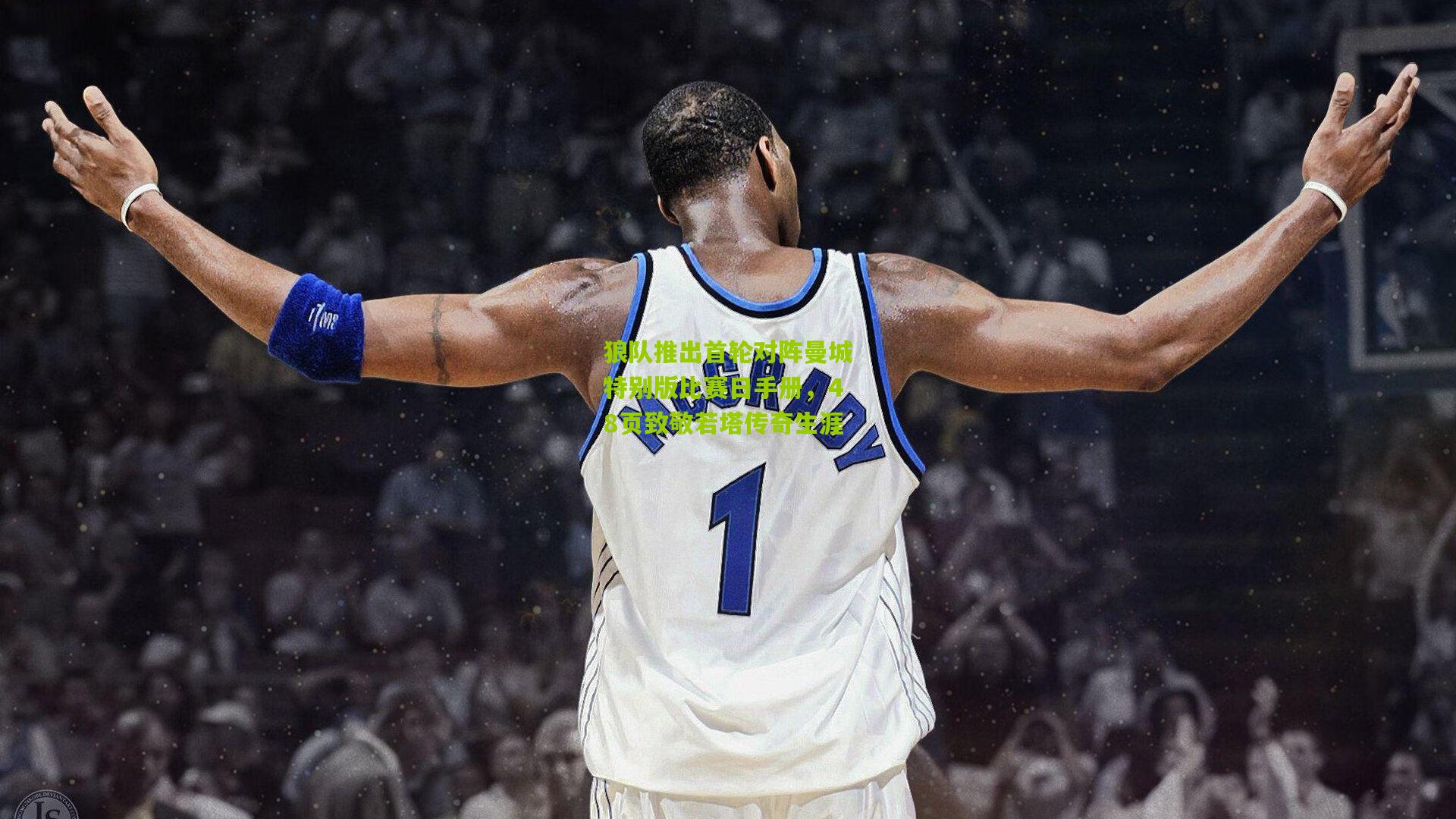 狼队推出首轮对阵曼城特别版比赛日手册，48页致敬若塔传奇生涯