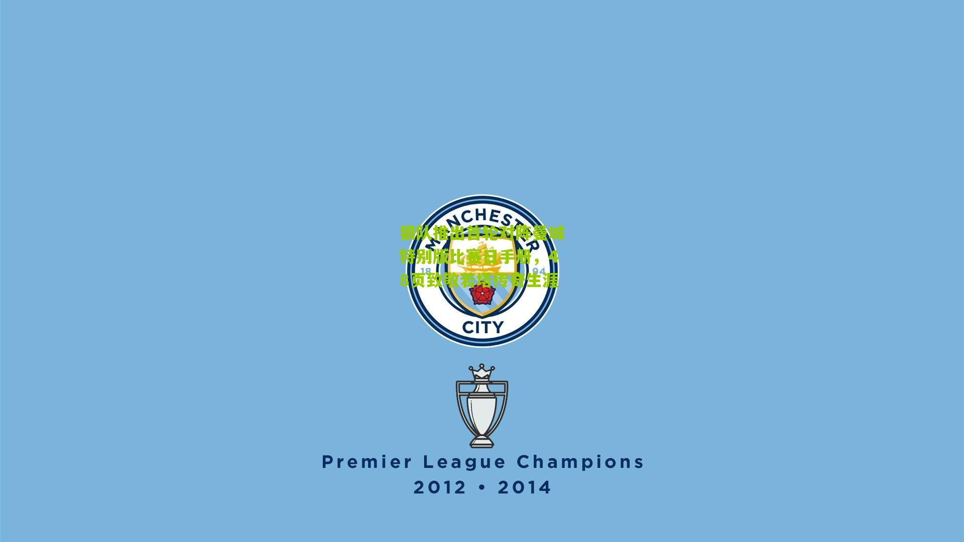 狼队推出首轮对阵曼城特别版比赛日手册，48页致敬若塔传奇生涯