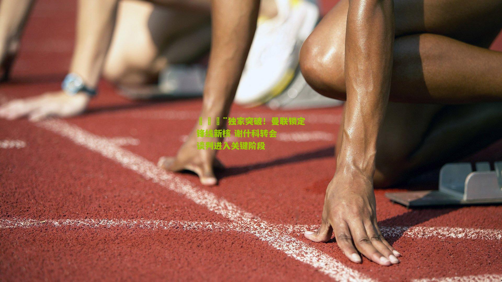 🚨独家突破！曼联锁定锋线新核 谢什科转会谈判进入关键阶段