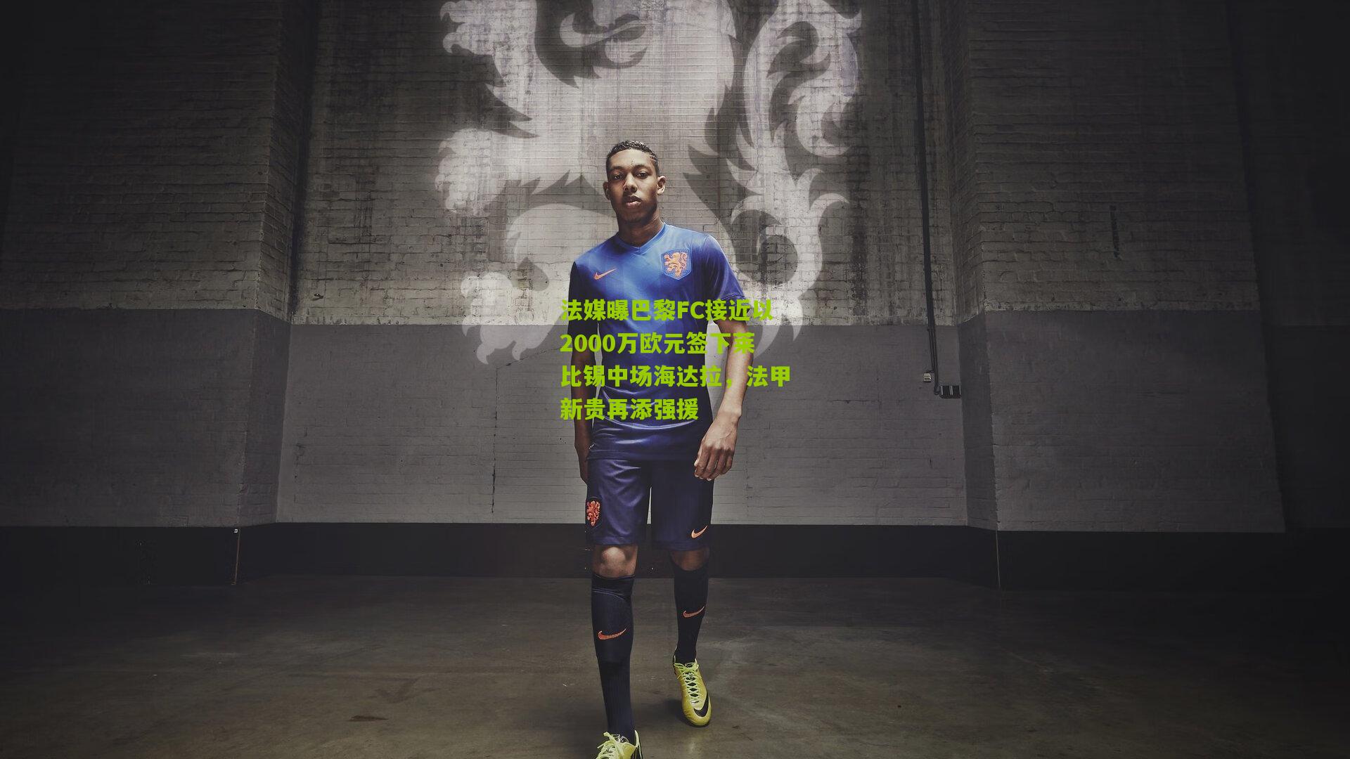 法媒曝巴黎FC接近以2000万欧元签下莱比锡中场海达拉，法甲新贵再添强援