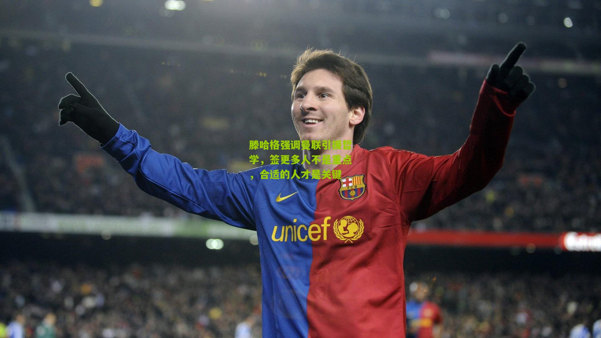 滕哈格强调曼联引援哲学，签更多人不是重点，合适的人才是关键