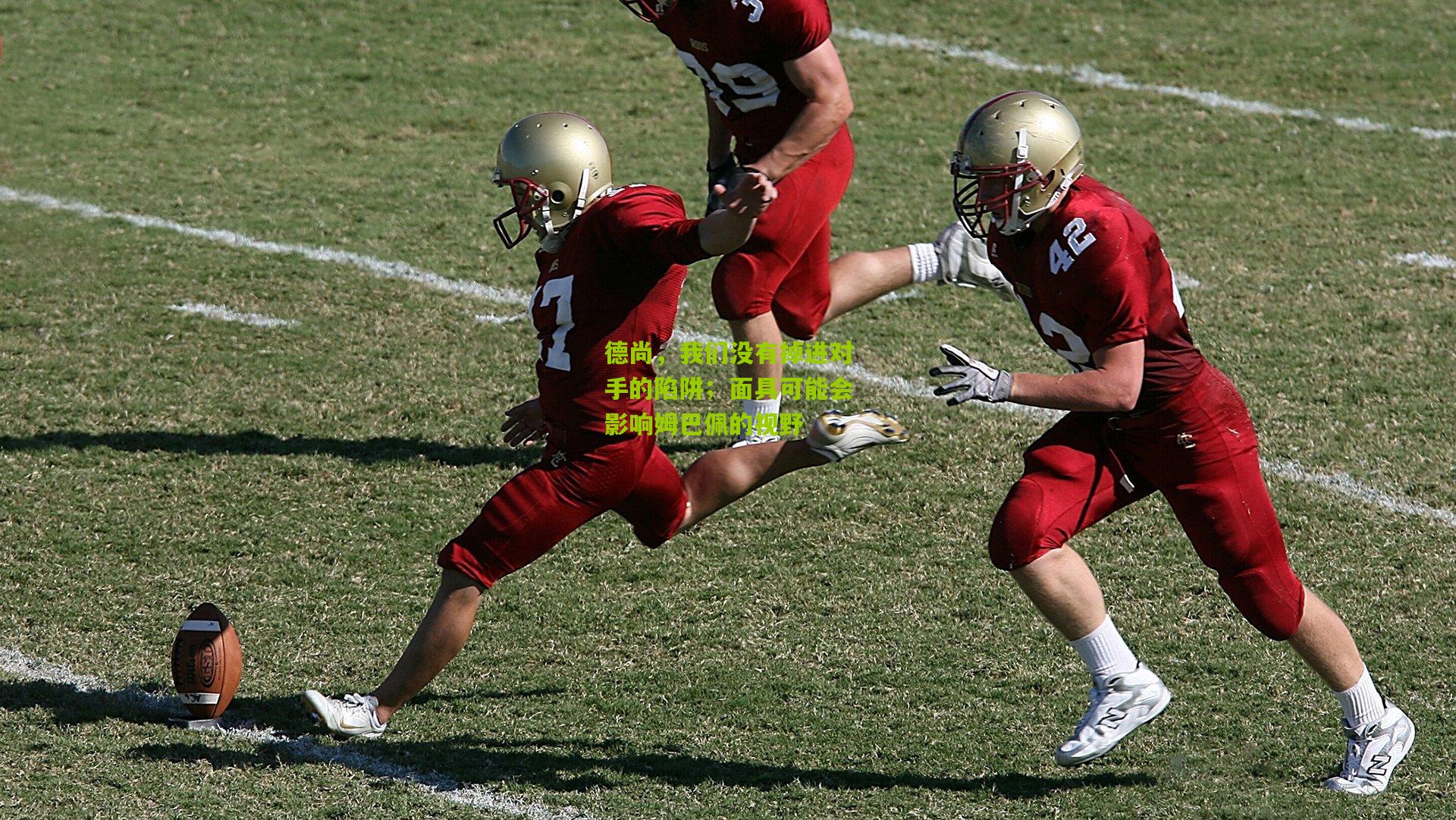 德尚,我们没有掉进对手的陷阱;面具可能会影响姆巴佩的视野