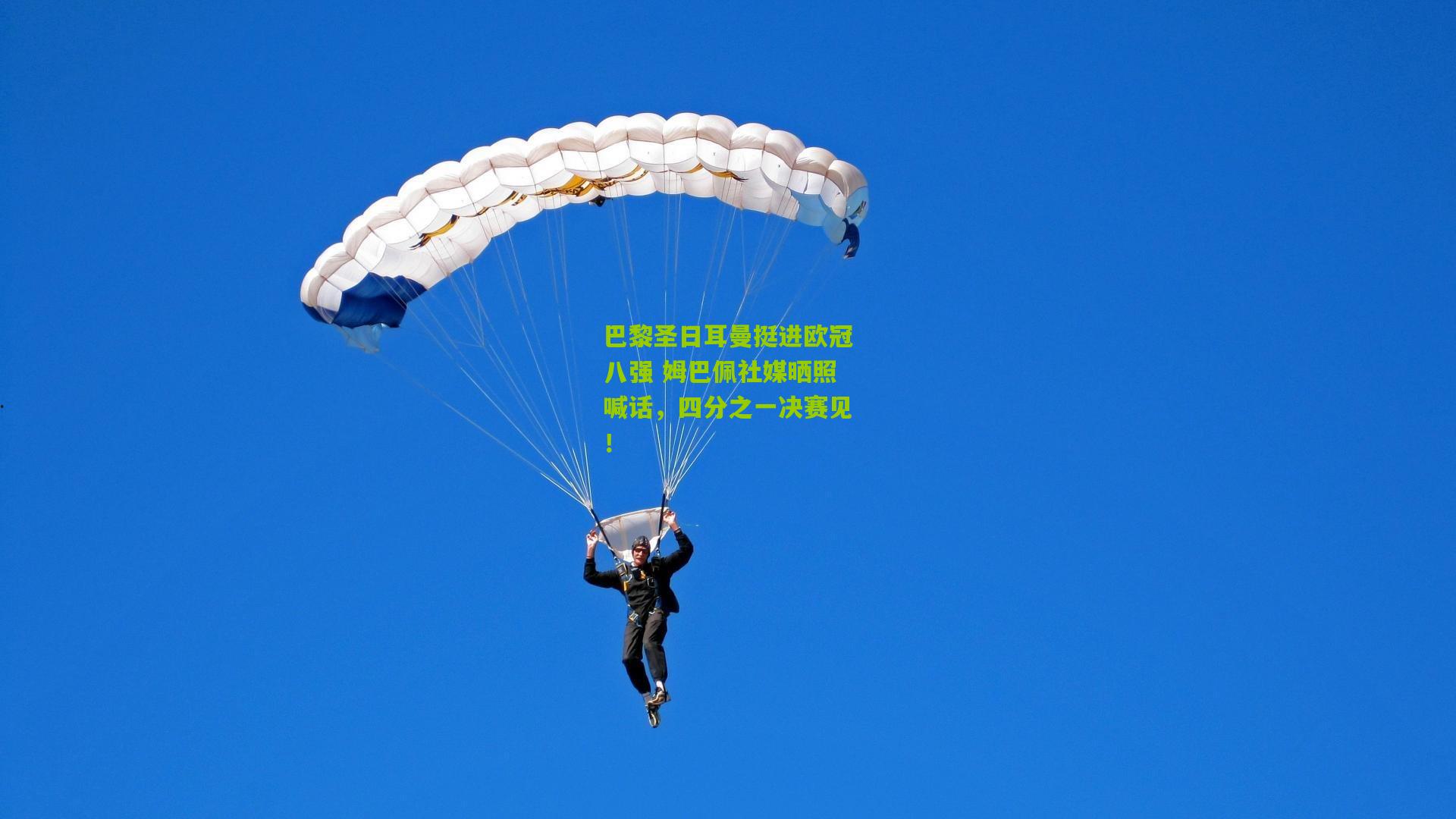 巴黎圣日耳曼挺进欧冠八强 姆巴佩社媒晒照喊话，四分之一决赛见！