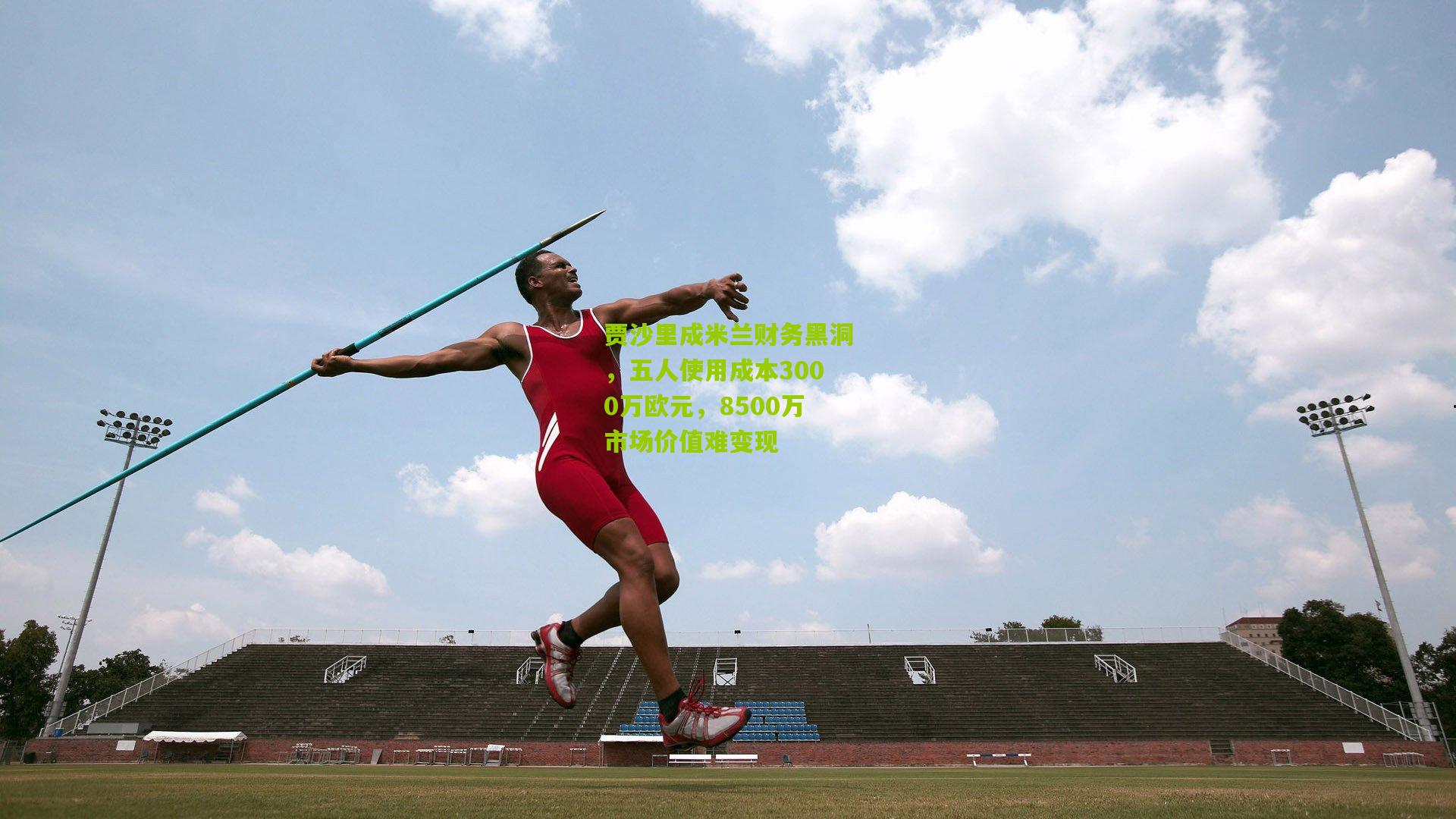 贾沙里成米兰财务黑洞,五人使用成本3000万欧元,8500万市场价值难变现