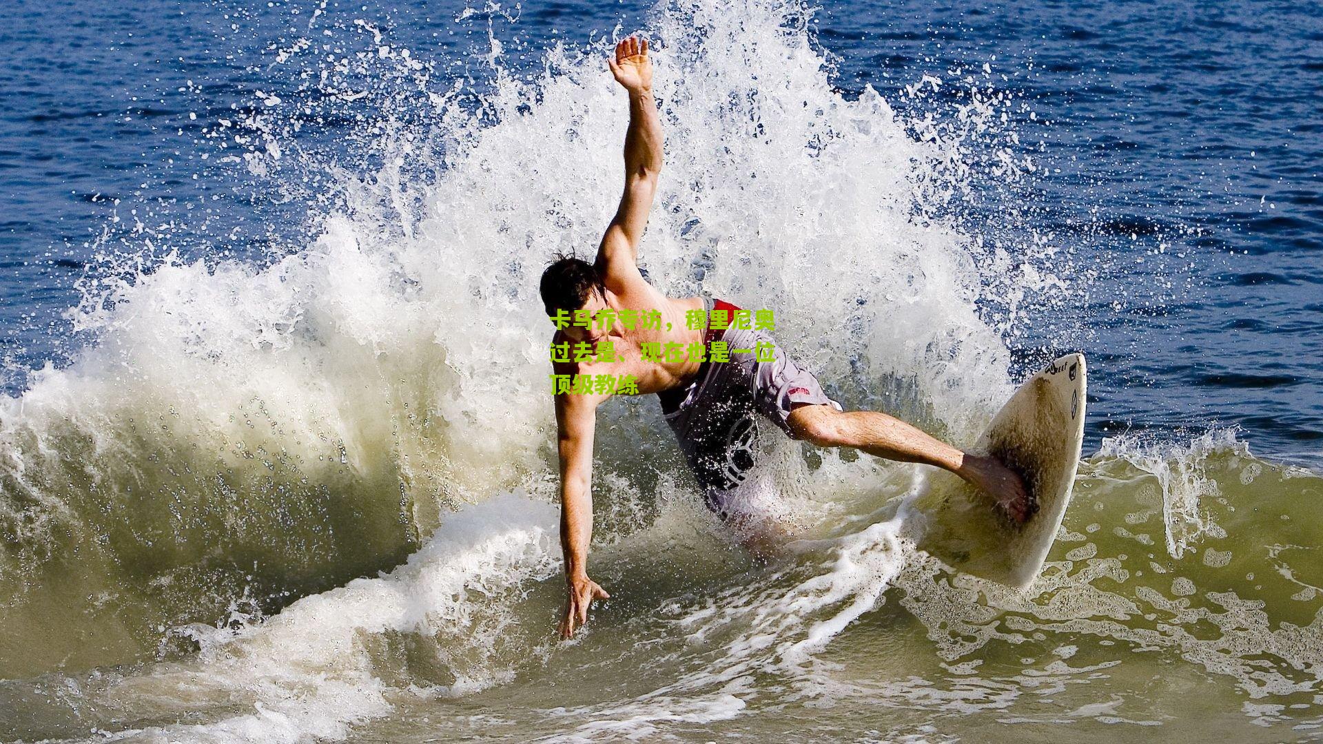 卡马乔专访,穆里尼奥过去是、现在也是一位顶级教练