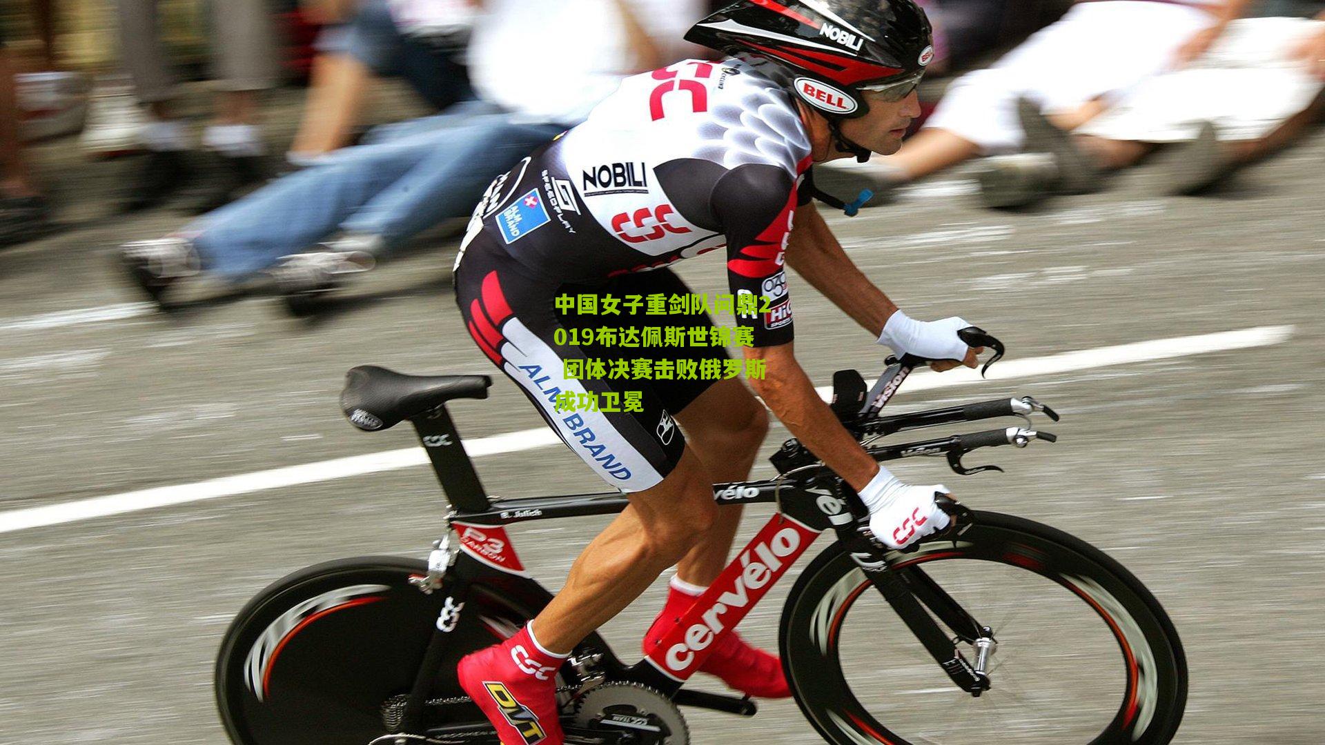 中国女子重剑队问鼎2019布达佩斯世锦赛 团体决赛击败俄罗斯成功卫冕