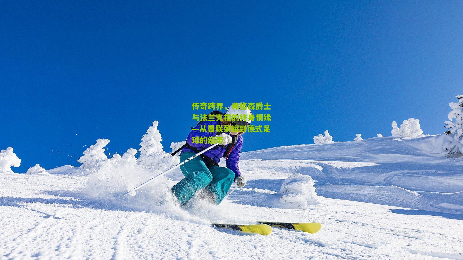 传奇跨界，弗格森爵士与法兰克福的终身情缘—从曼联荣耀到德式足球的纽带