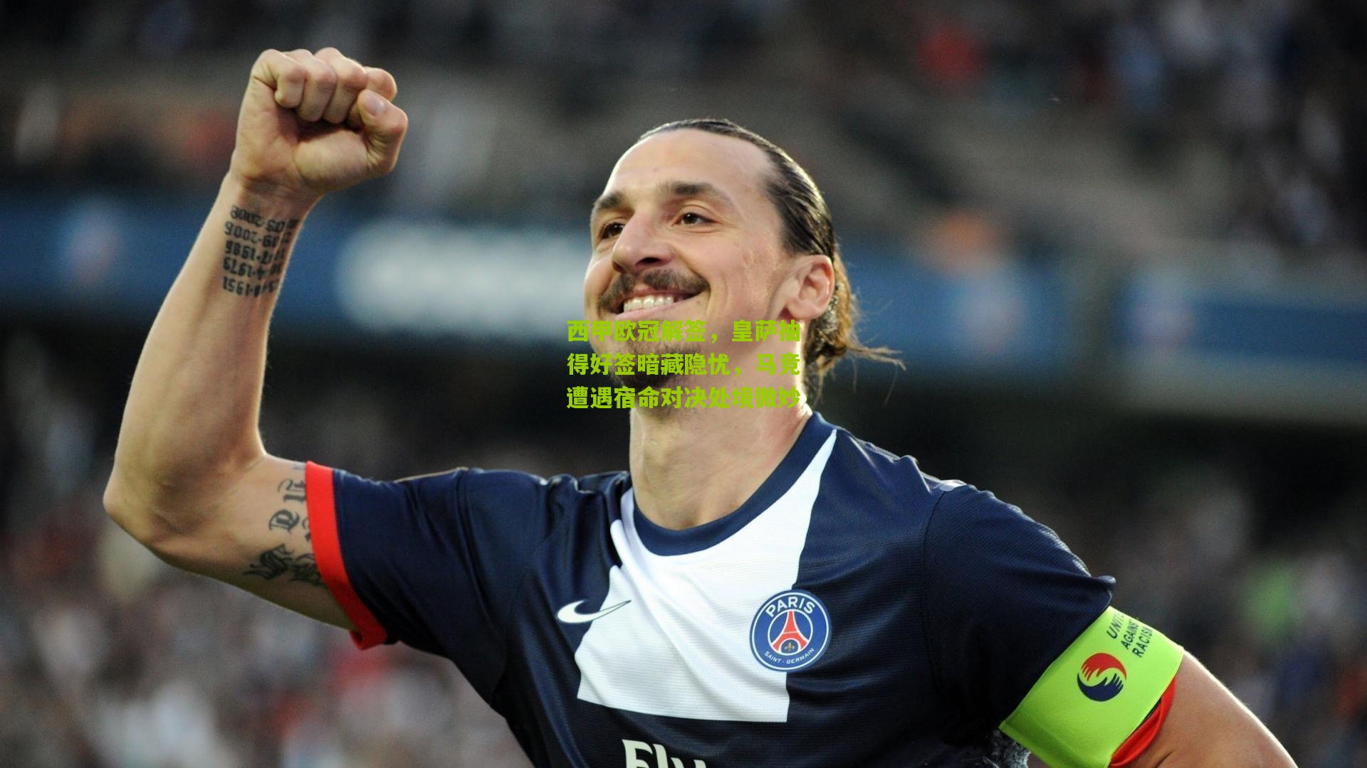 西甲欧冠解签,皇萨抽得好签暗藏隐忧,马竞遭遇宿命对决处境微妙