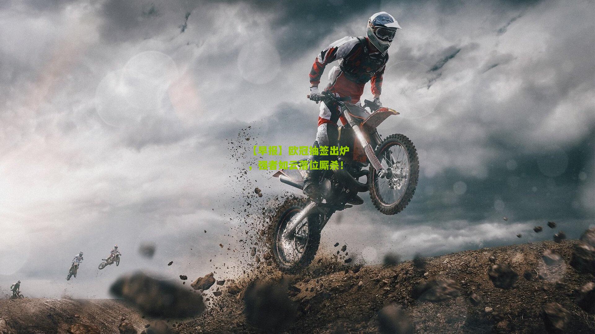 【早报】欧冠抽签出炉,强者如云落位厮杀!