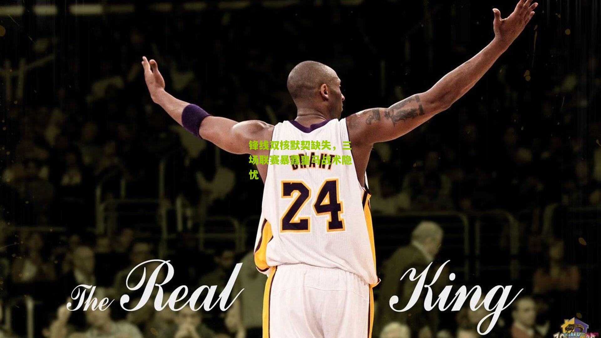 锋线双核默契缺失，三场联赛暴露皇马战术隐忧