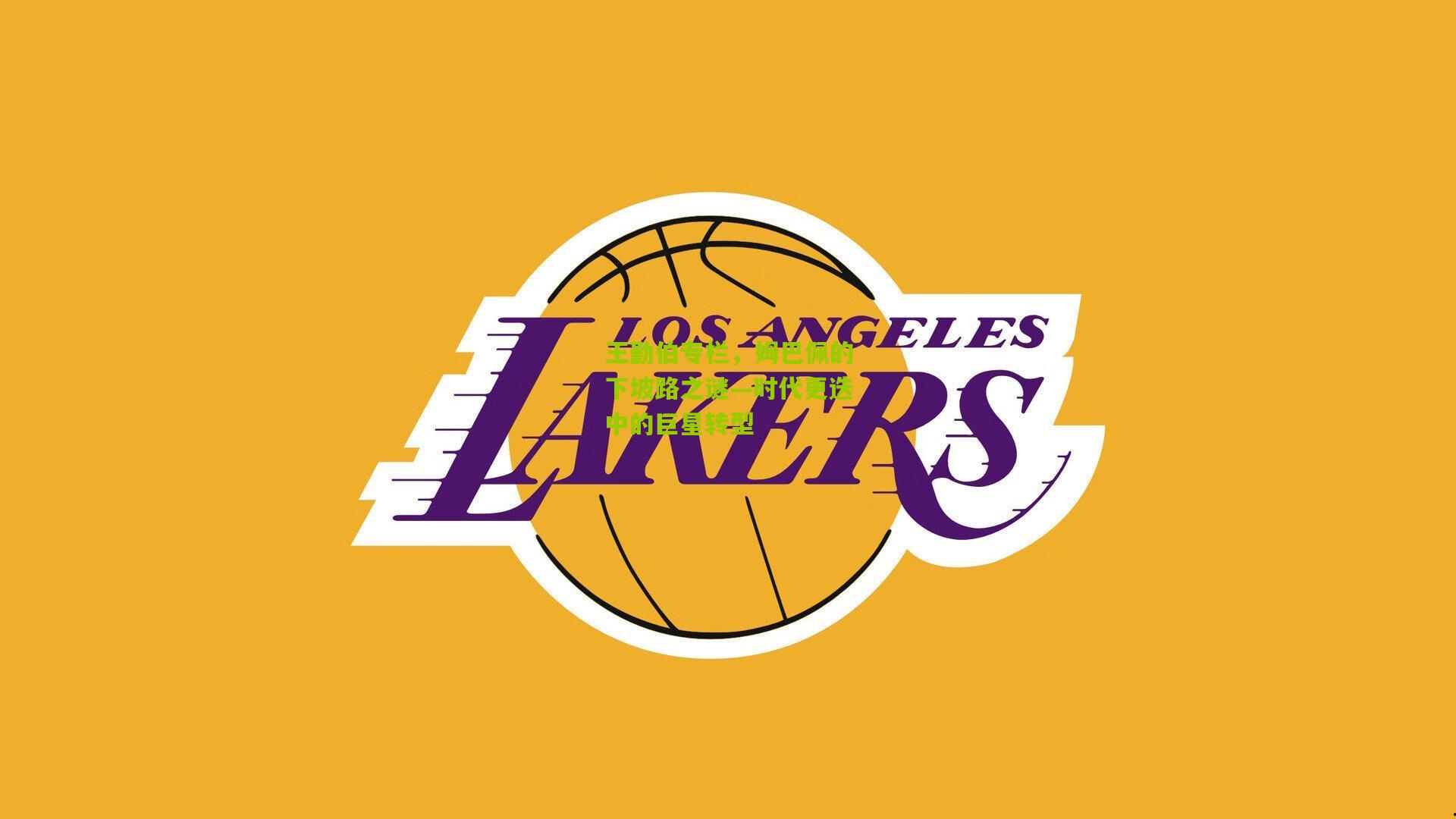 王勤伯专栏，姆巴佩的下坡路之谜—时代更迭中的巨星转型