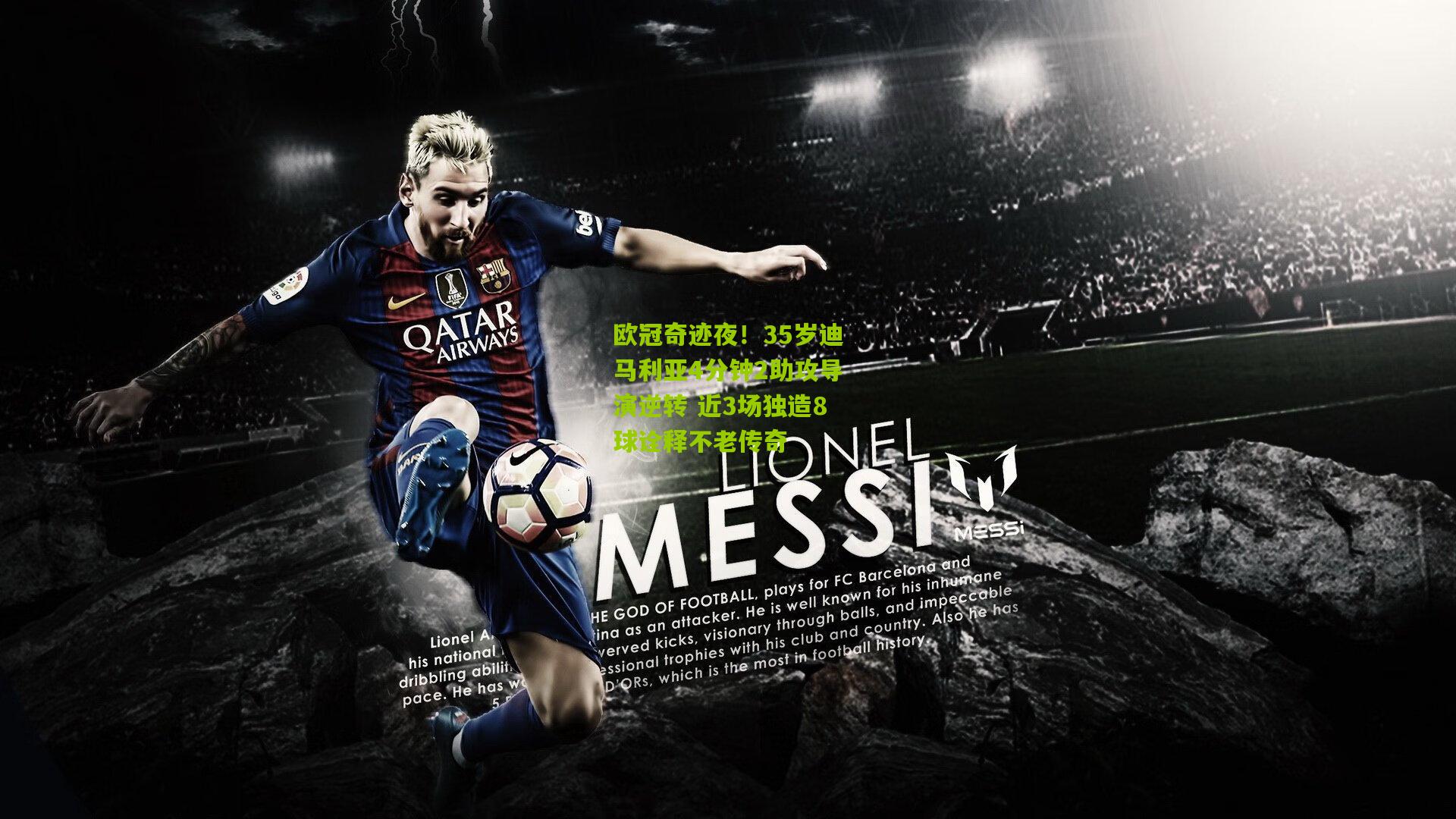 欧冠奇迹夜!35岁迪马利亚4分钟2助攻导演逆转 近3场独造8球诠释不老传奇