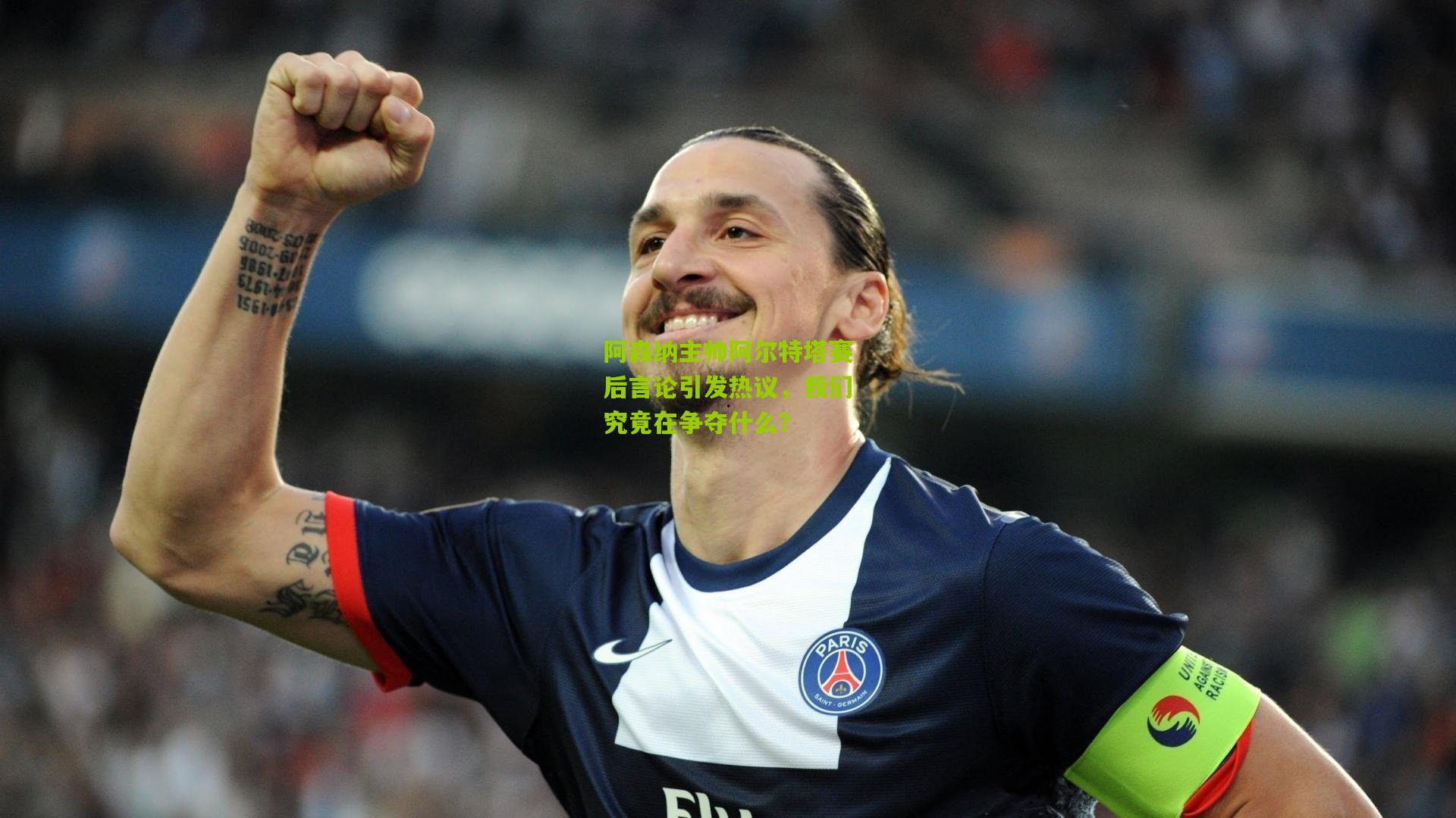 阿森纳主帅阿尔特塔赛后言论引发热议,我们究竟在争夺什么?