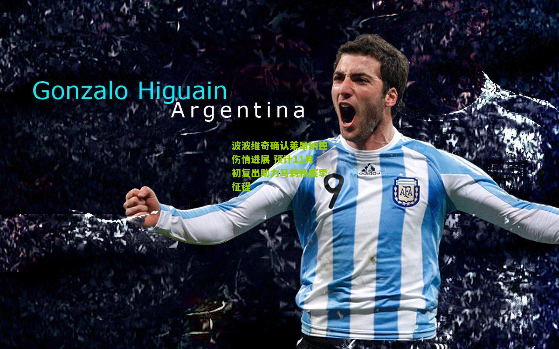 波波维奇确认莱昂纳德伤情进展 预计11月初复出助力马刺新赛季征程