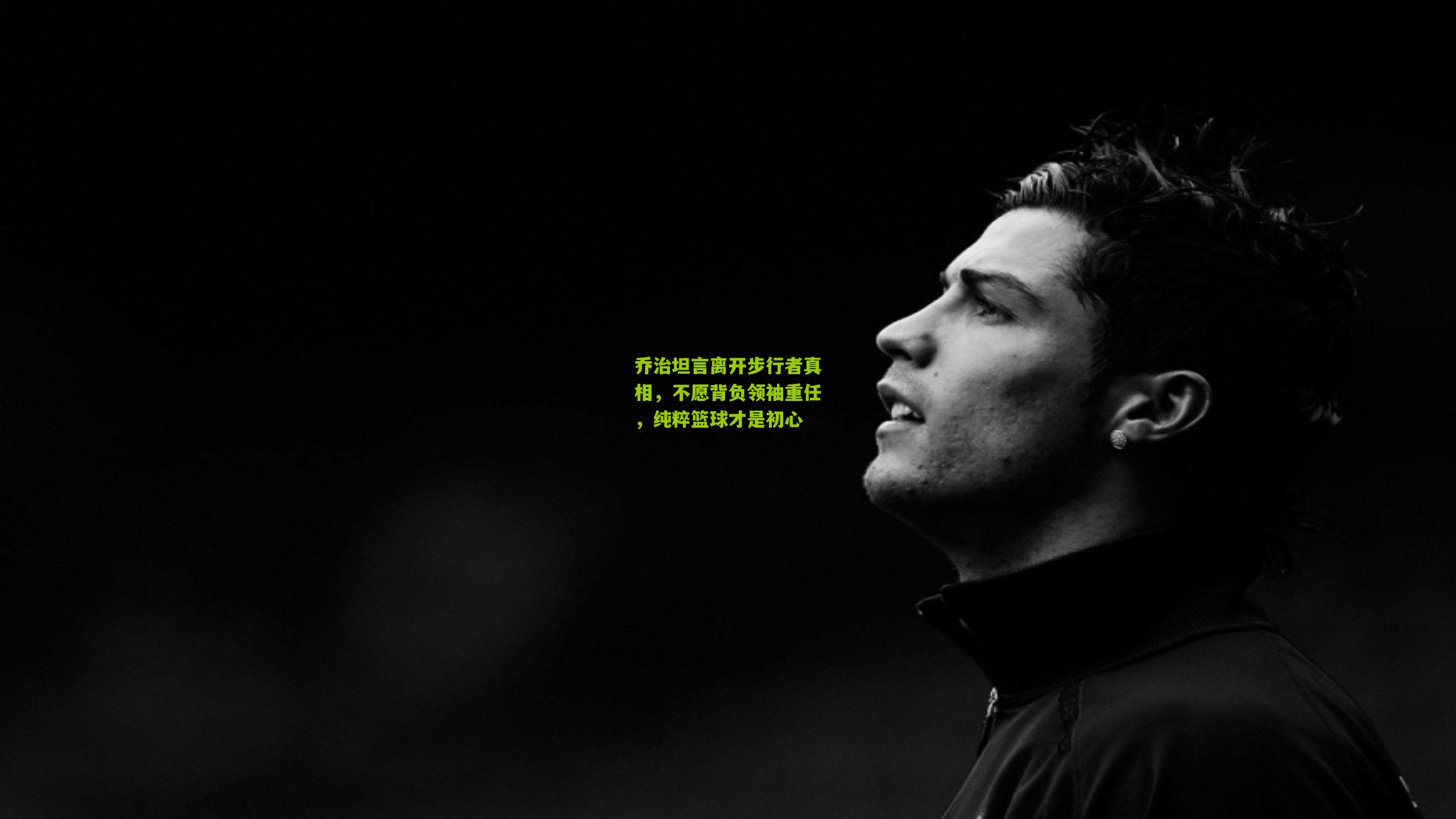 乔治坦言离开步行者真相，不愿背负领袖重任，纯粹篮球才是初心