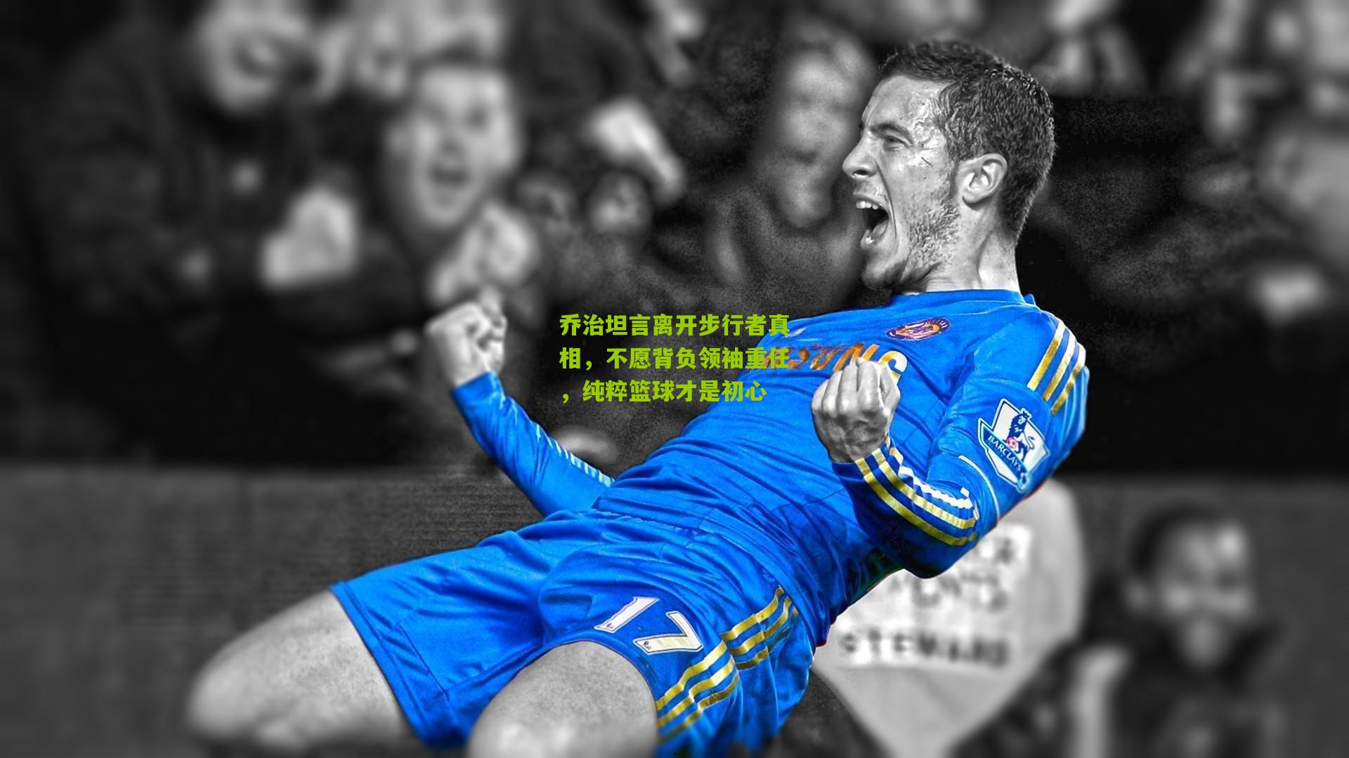 乔治坦言离开步行者真相，不愿背负领袖重任，纯粹篮球才是初心