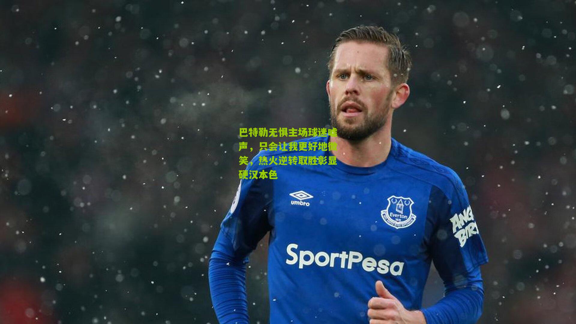 巴特勒无惧主场球迷嘘声,只会让我更好地微笑,热火逆转取胜彰显硬汉本色
