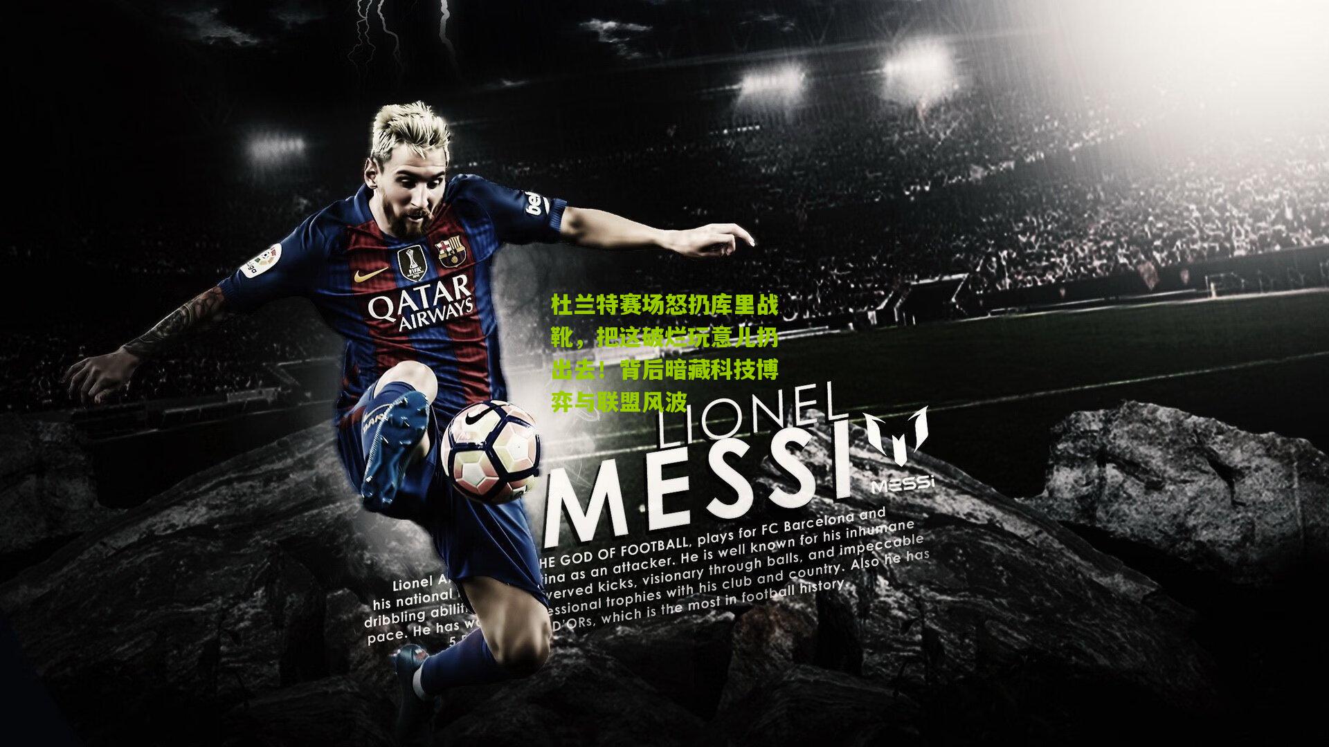 杜兰特赛场怒扔库里战靴,把这破烂玩意儿扔出去!背后暗藏科技博弈与联盟风波