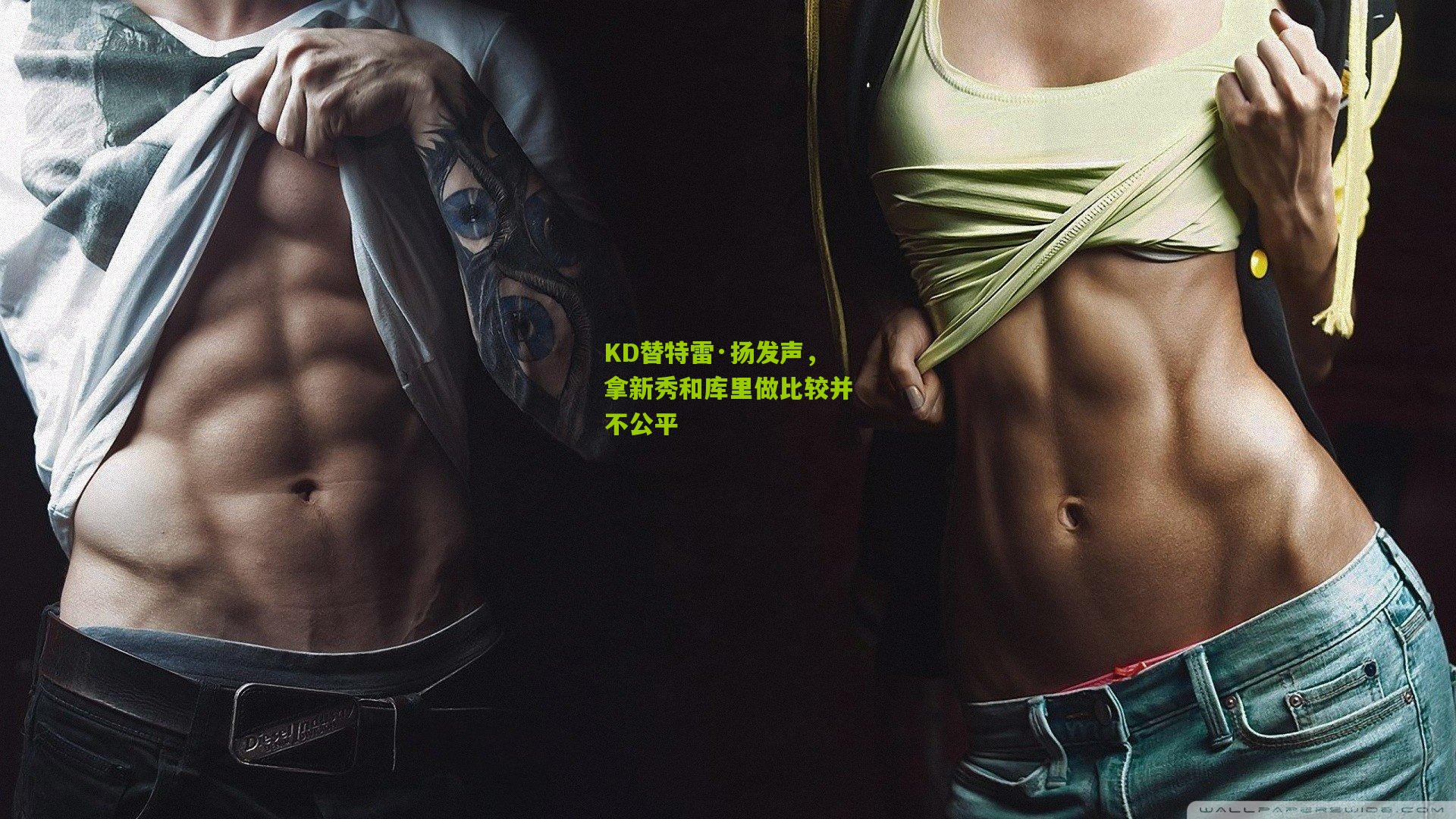 KD替特雷·扬发声,拿新秀和库里做比较并不公平