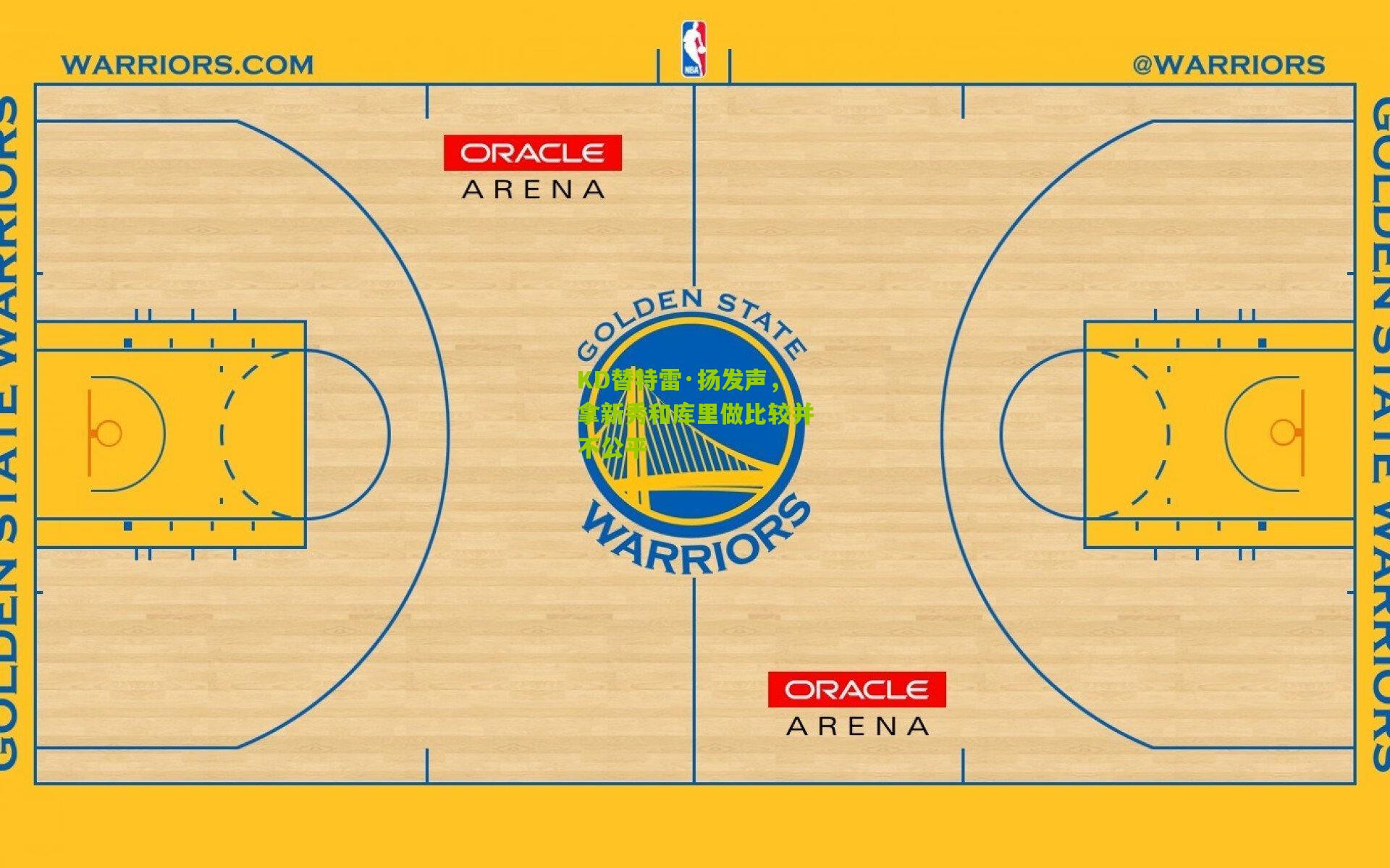 KD替特雷·扬发声,拿新秀和库里做比较并不公平