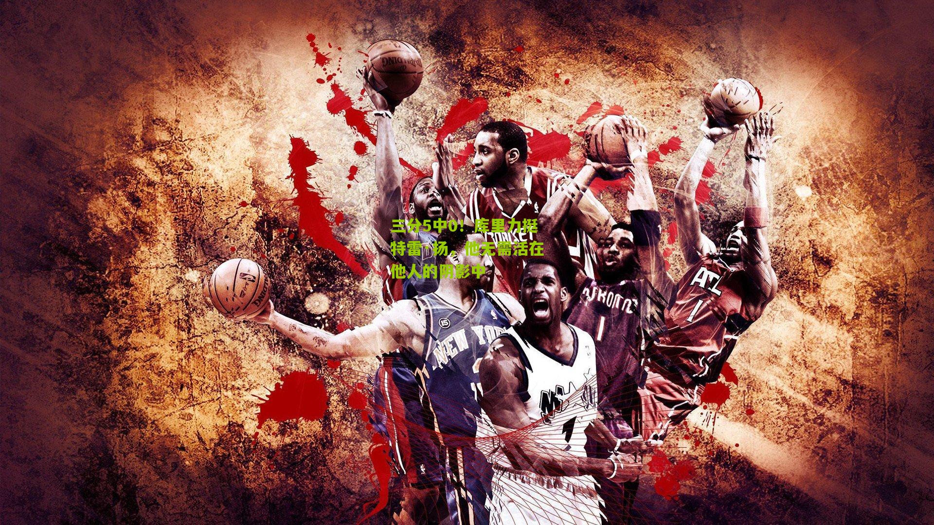 三分5中0!库里力挺特雷·扬,他无需活在他人的阴影中