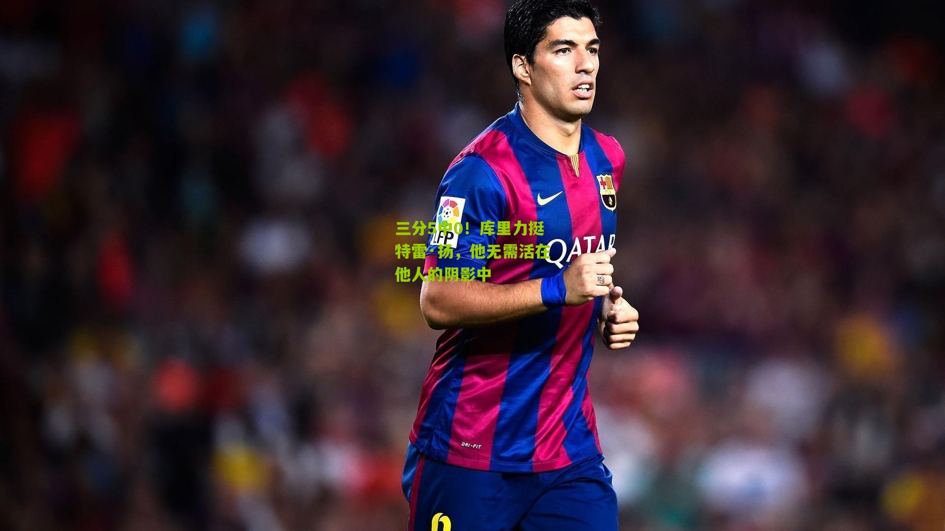 三分5中0!库里力挺特雷·扬,他无需活在他人的阴影中