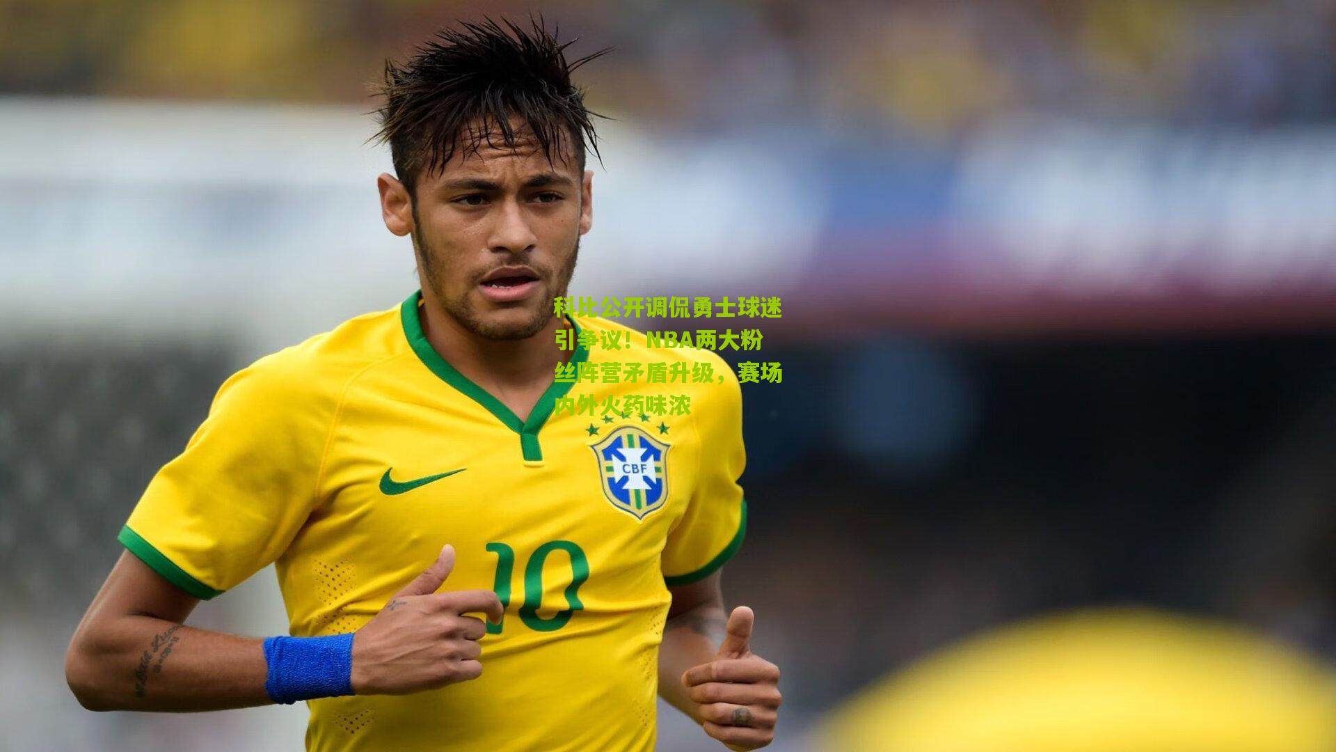 科比公开调侃勇士球迷引争议!NBA两大粉丝阵营矛盾升级,赛场内外火药味浓