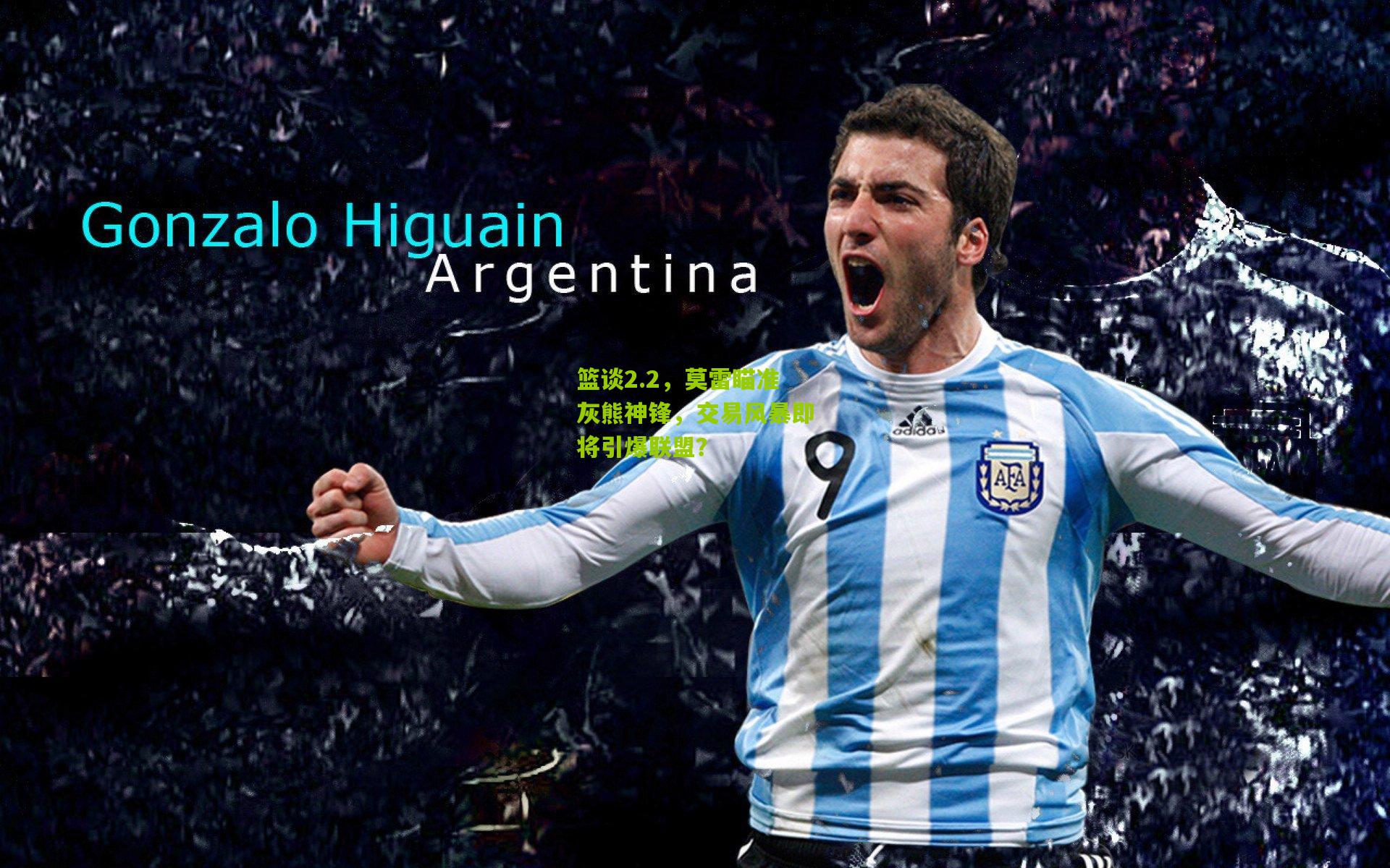 篮谈2.2，莫雷瞄准灰熊神锋，交易风暴即将引爆联盟？