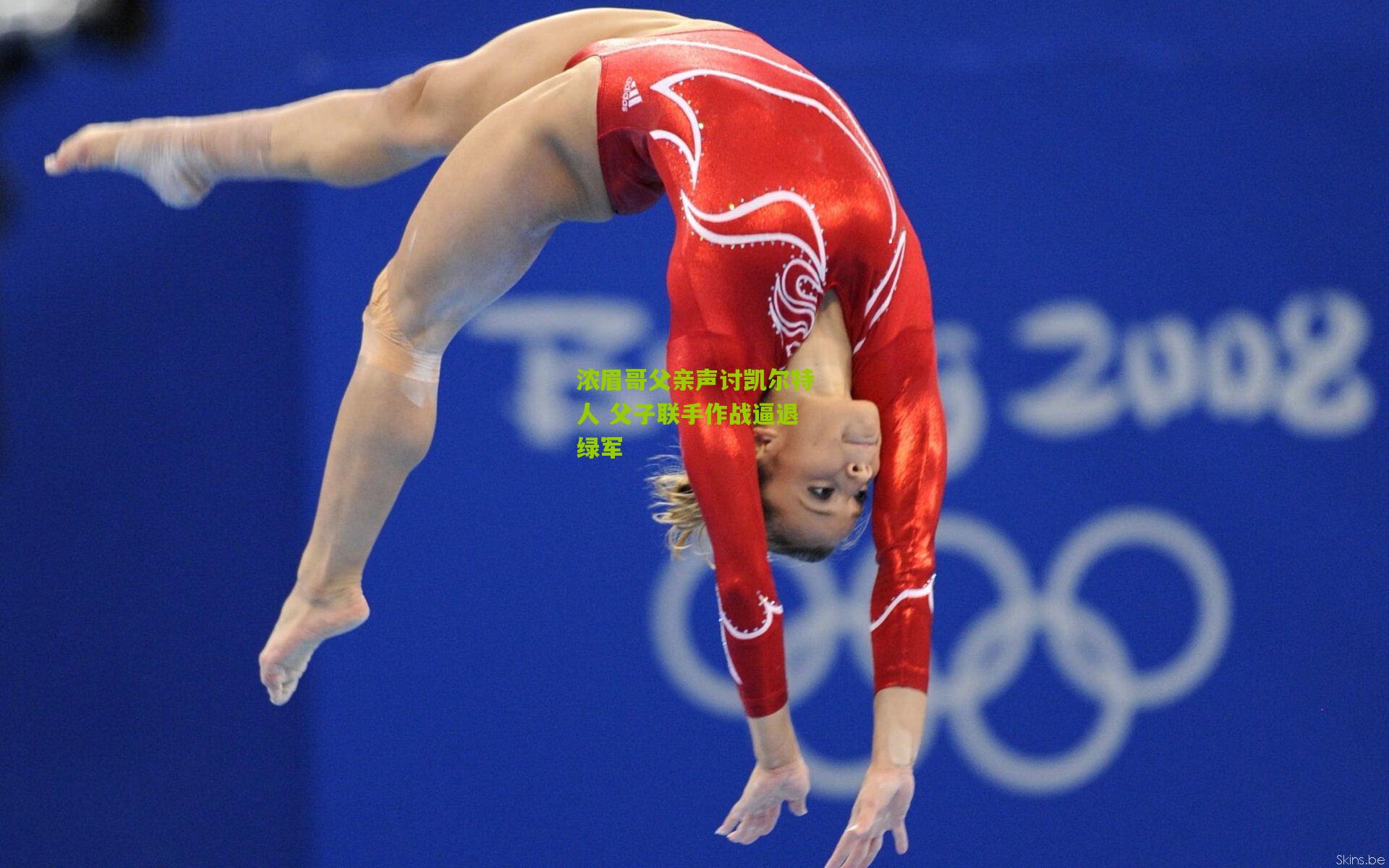 浓眉哥父亲声讨凯尔特人 父子联手作战逼退绿军