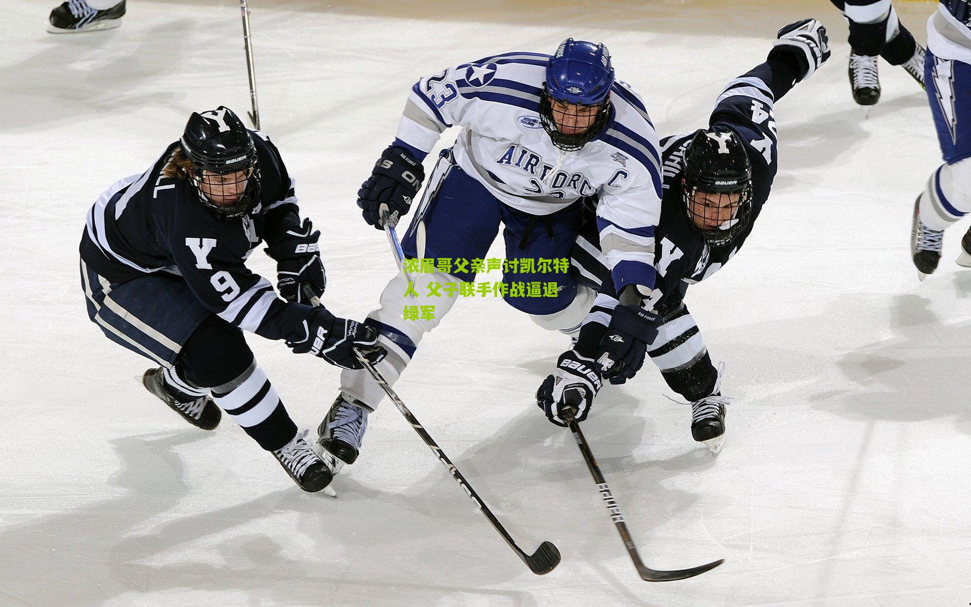 浓眉哥父亲声讨凯尔特人 父子联手作战逼退绿军