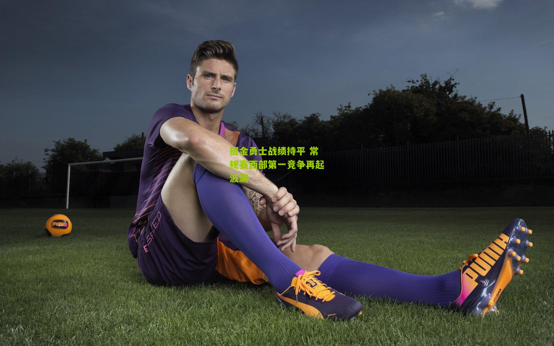 掘金勇士战绩持平 常规赛西部第一竞争再起波澜