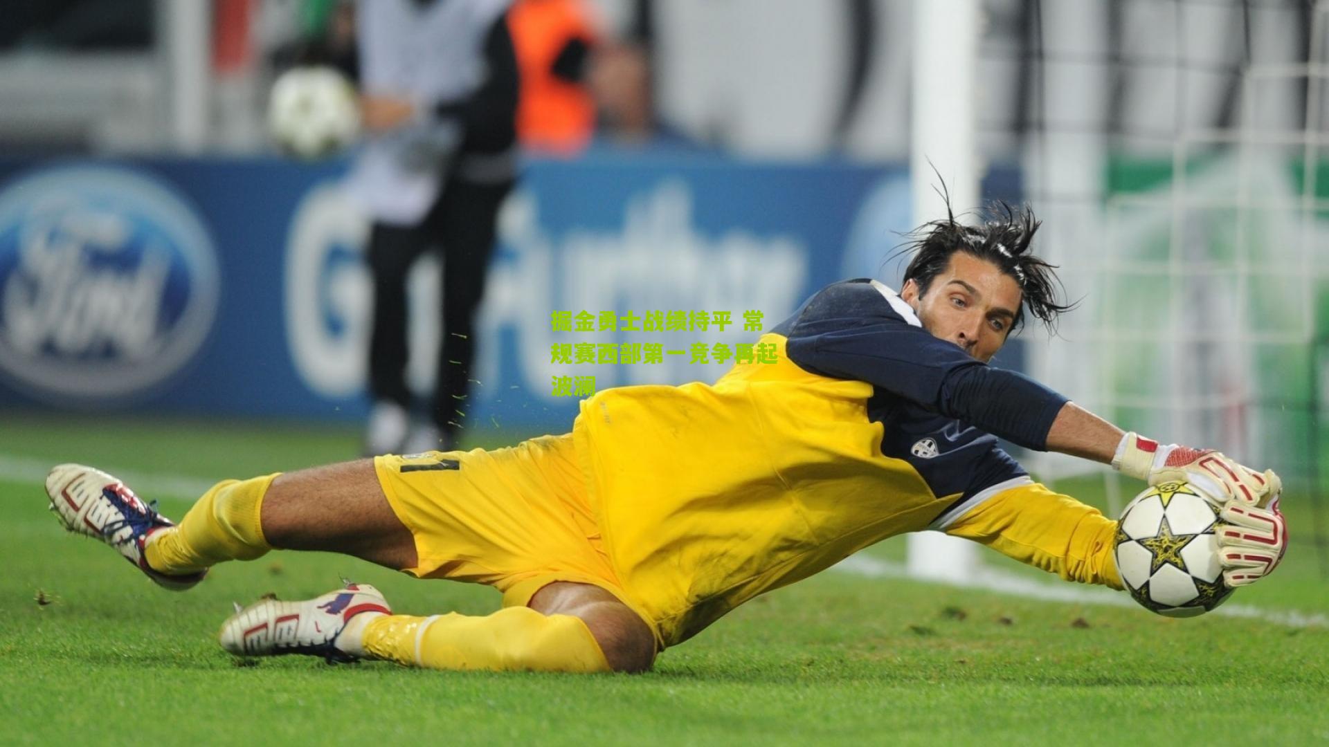 掘金勇士战绩持平 常规赛西部第一竞争再起波澜