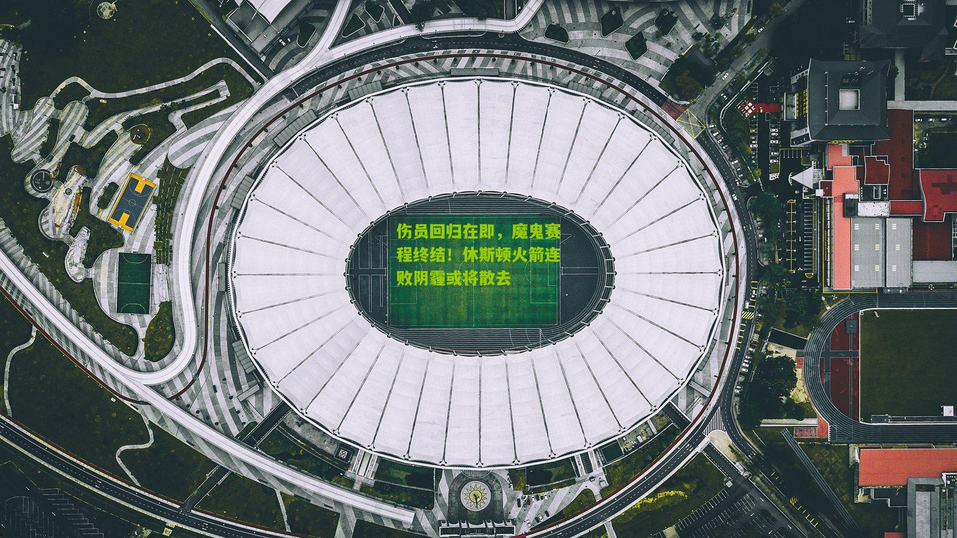 伤员回归在即,魔鬼赛程终结!休斯顿火箭连败阴霾或将散去