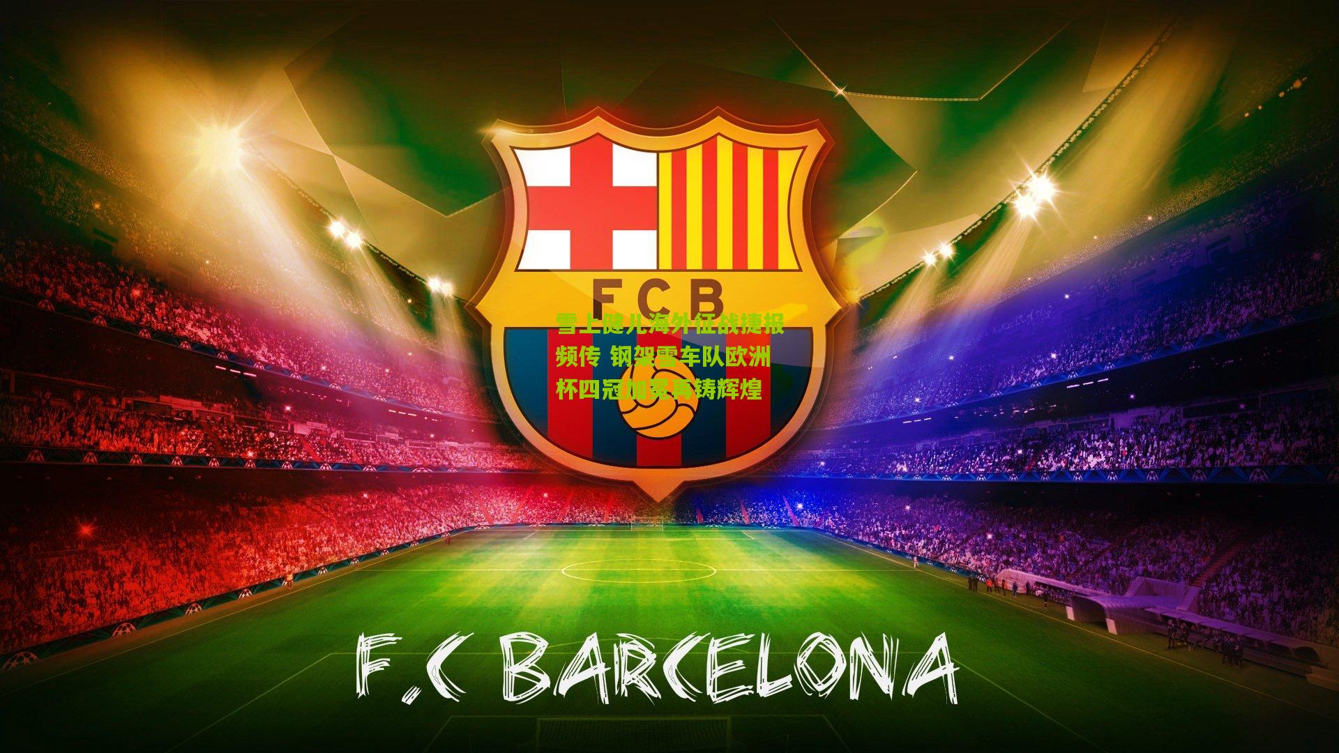 雪上健儿海外征战捷报频传 钢架雪车队欧洲杯四冠加冕再铸辉煌