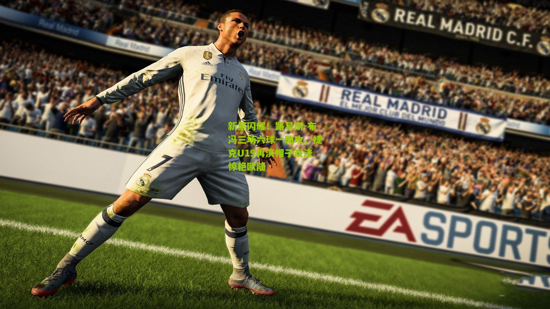 新星闪耀!路易斯-布冯三场六球一助攻,捷克U19再演帽子戏法惊艳欧陆