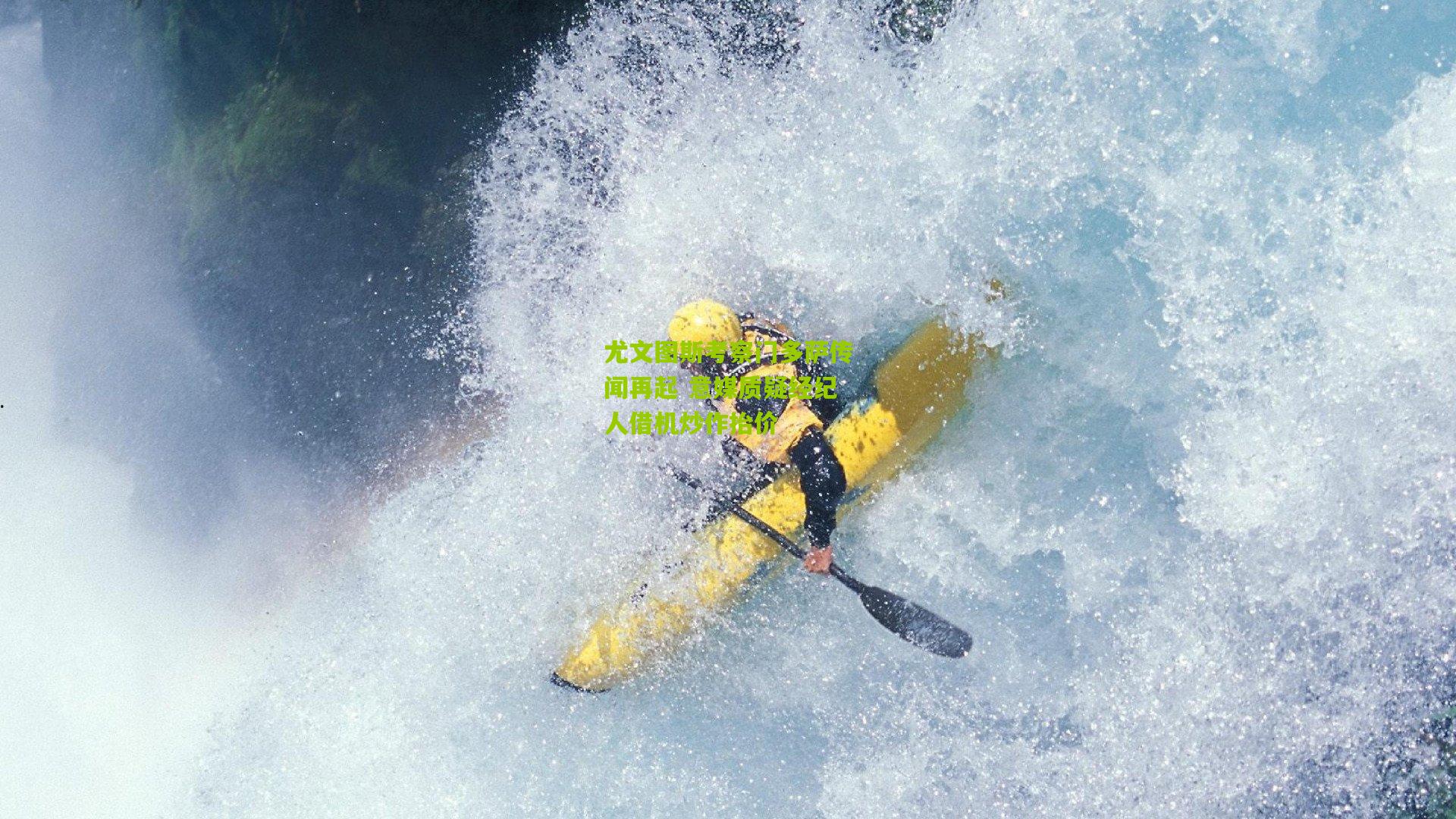 尤文图斯考察门多萨传闻再起 意媒质疑经纪人借机炒作抬价