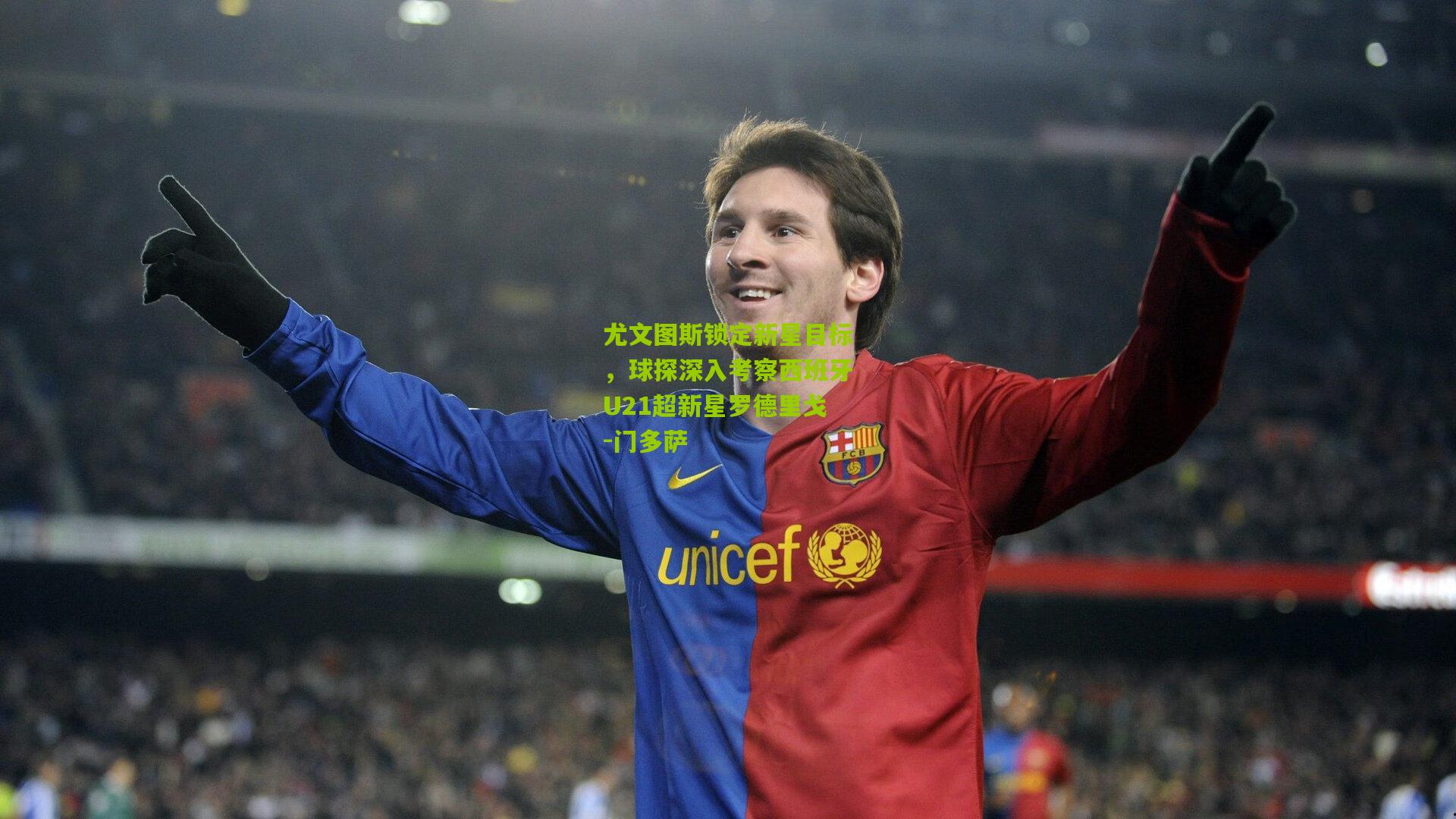 尤文图斯锁定新星目标,球探深入考察西班牙U21超新星罗德里戈-门多萨