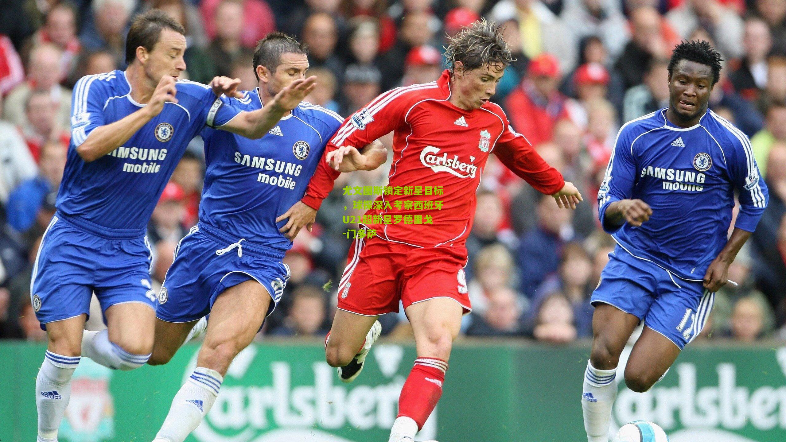 尤文图斯锁定新星目标,球探深入考察西班牙U21超新星罗德里戈-门多萨