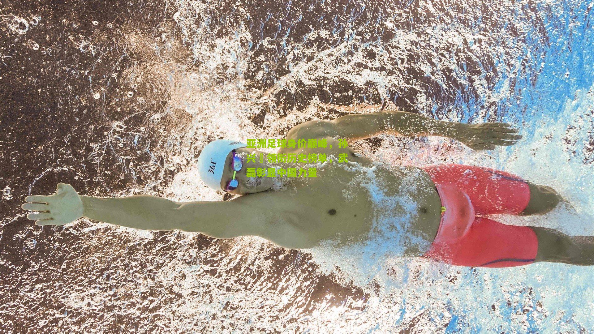 亚洲足球身价巅峰,孙兴慜领衔历史榜单,武磊彰显中国力量