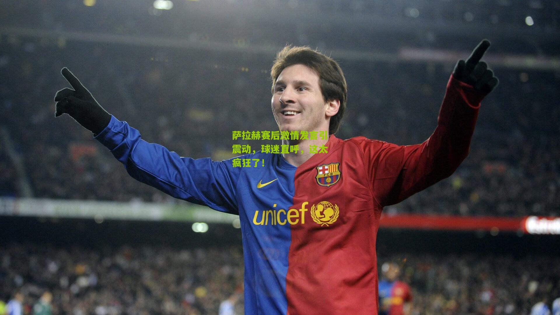 萨拉赫赛后激情发言引震动,球迷直呼,这太疯狂了!